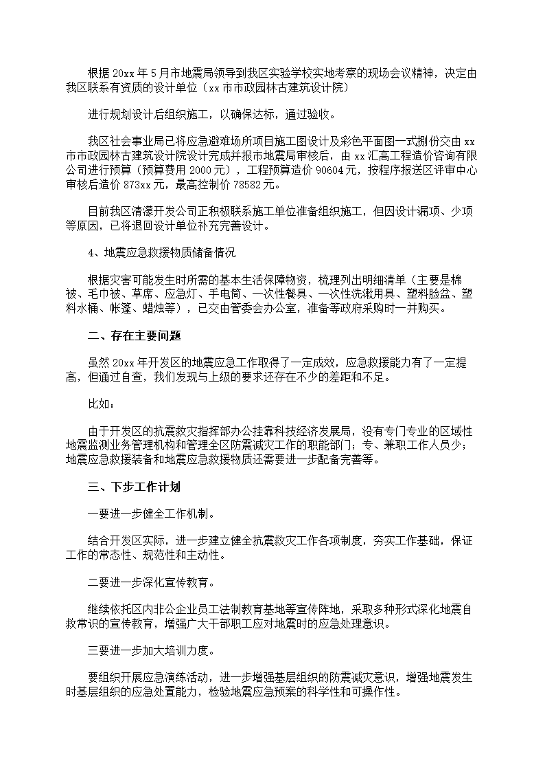 地震灾害防范应对准备第19页