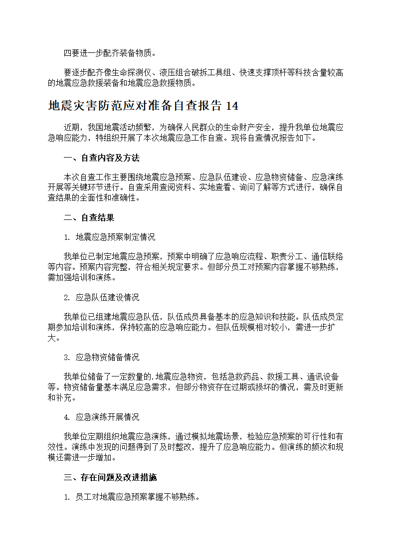 地震灾害防范应对准备第20页