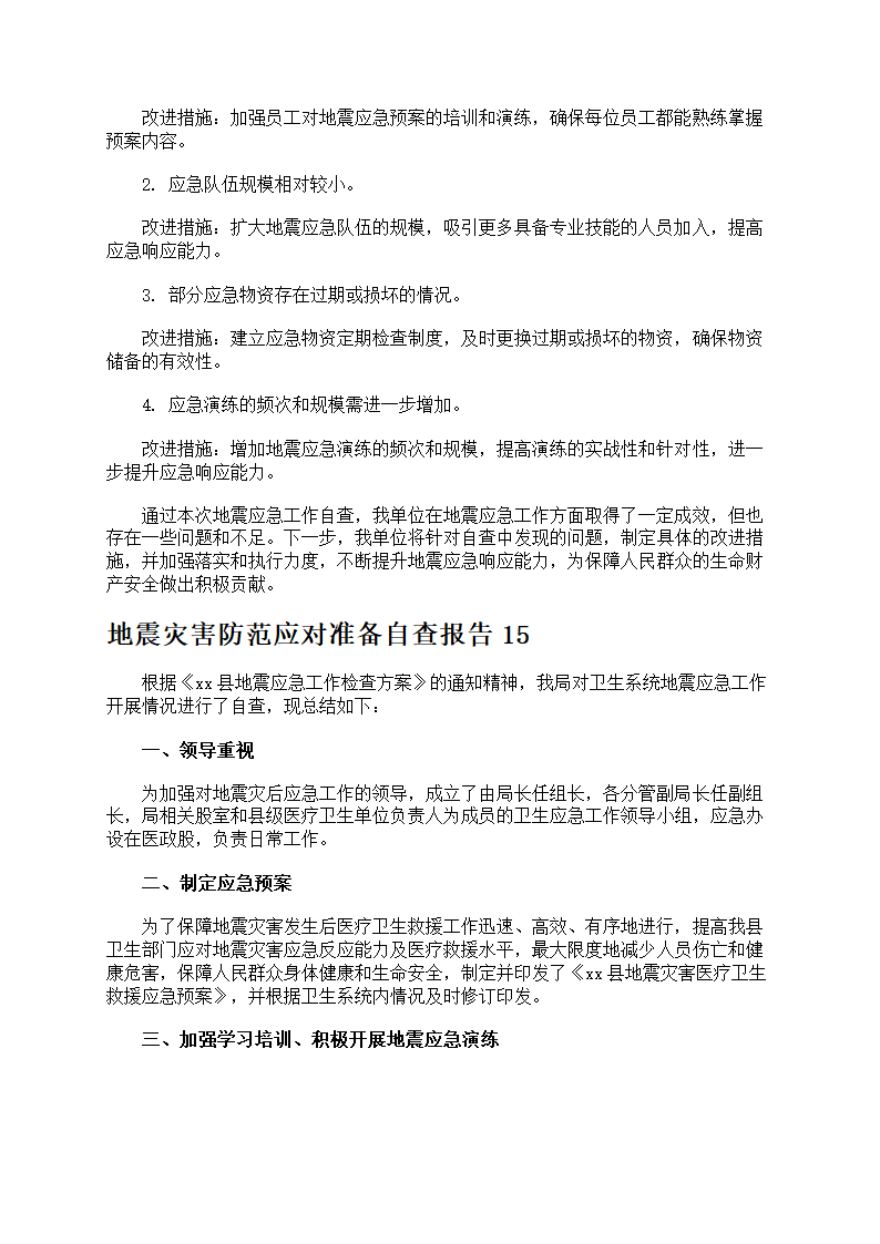 地震灾害防范应对准备第21页