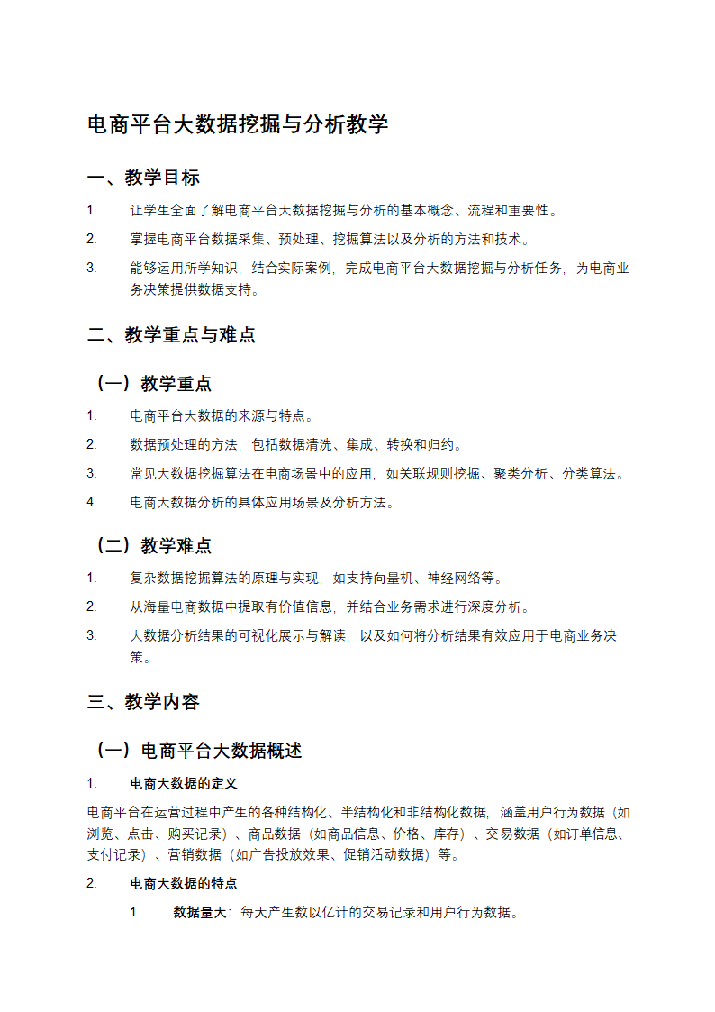 电商平台大数据挖掘与分析教学