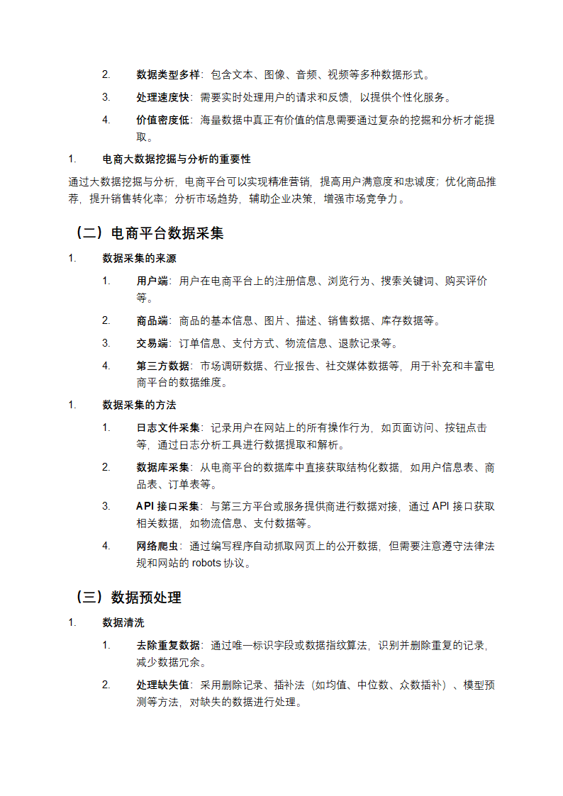 电商平台大数据挖掘与分析教学第2页
