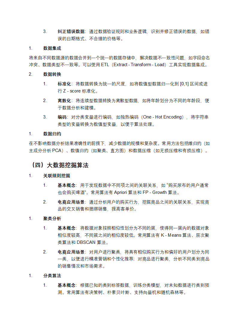 电商平台大数据挖掘与分析教学第3页