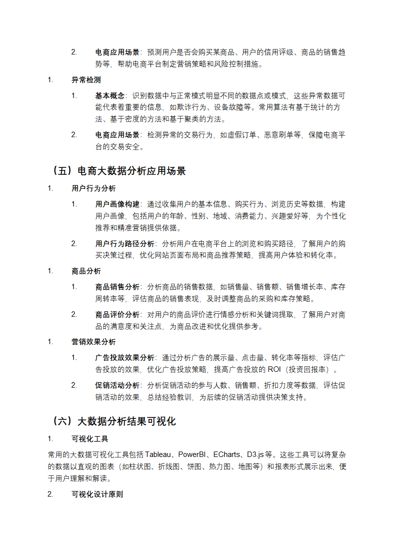 电商平台大数据挖掘与分析教学第4页