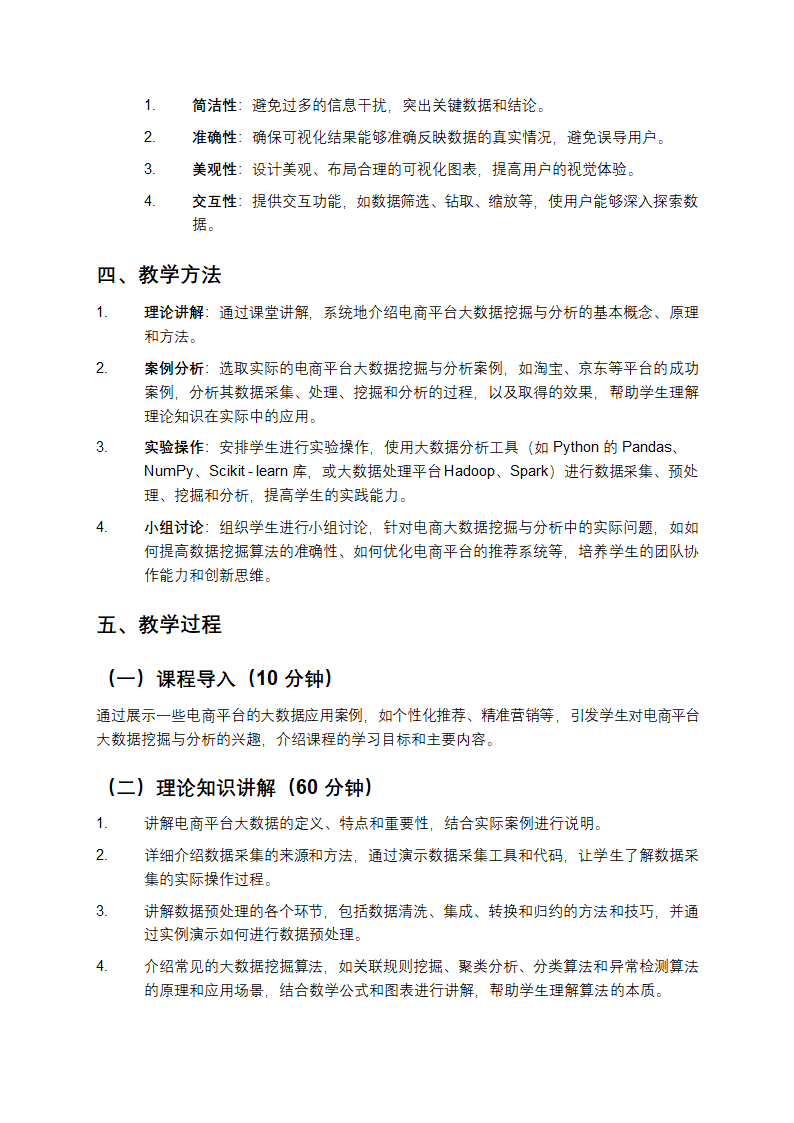 电商平台大数据挖掘与分析教学第5页