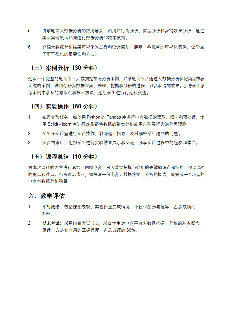 电商平台大数据挖掘与分析教学第6页