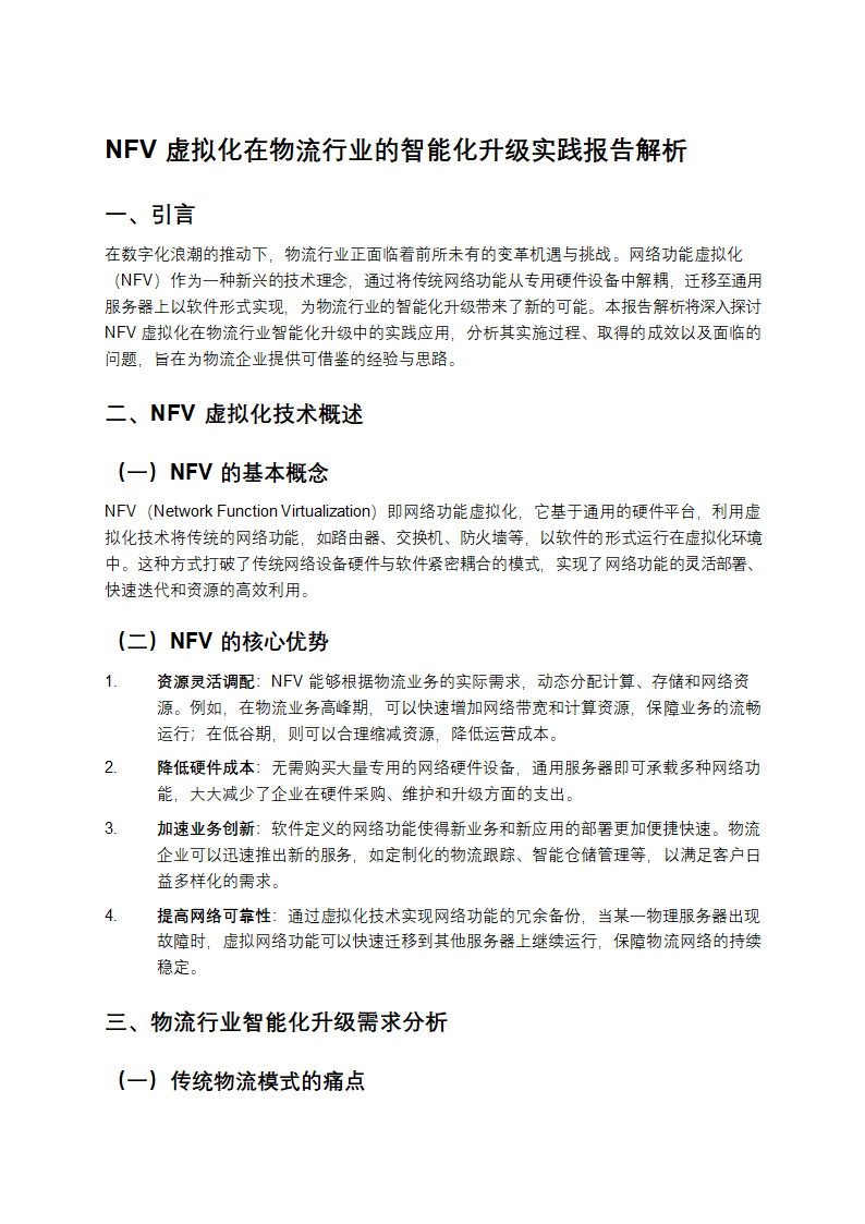 NFV虚拟化在物流行业的智能化升级实践报告