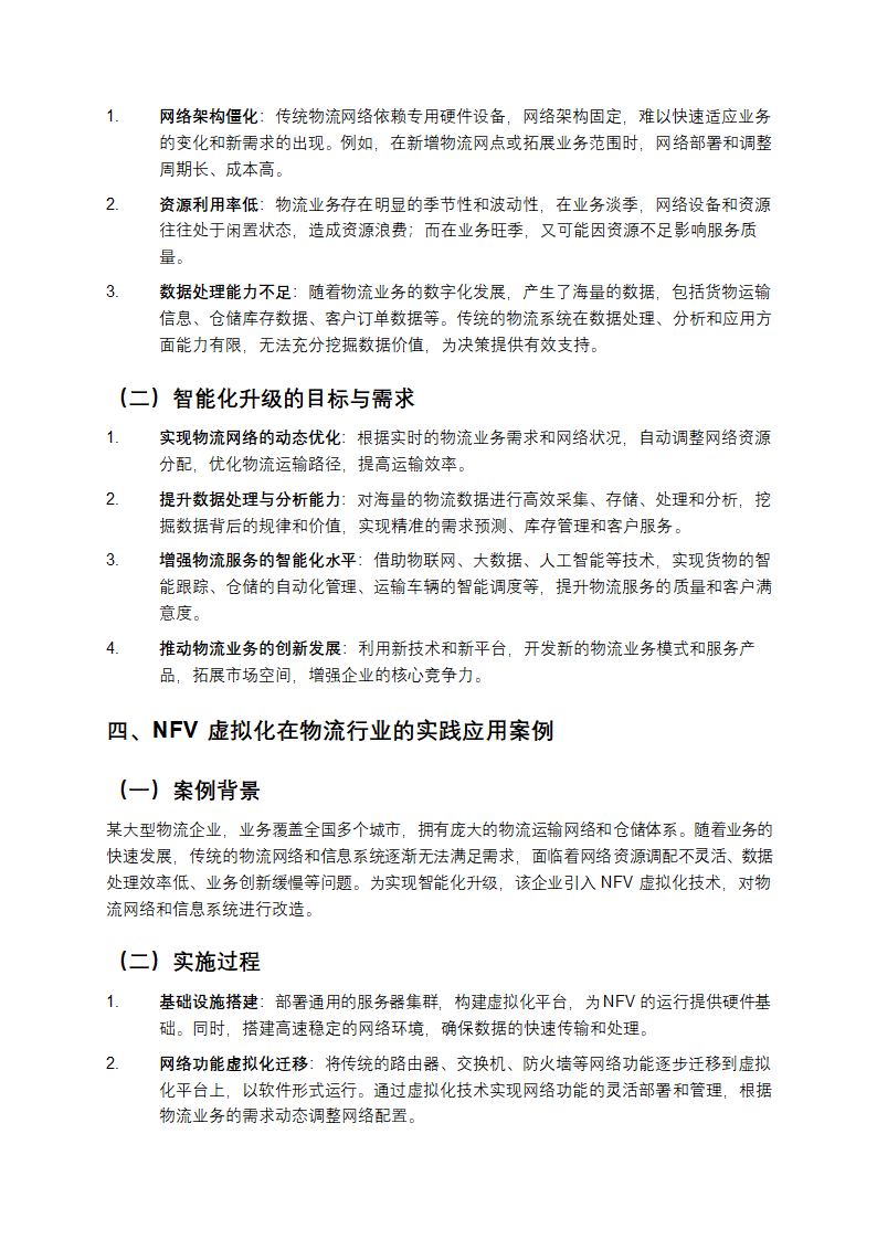 NFV虚拟化在物流行业的智能化升级实践报告第2页