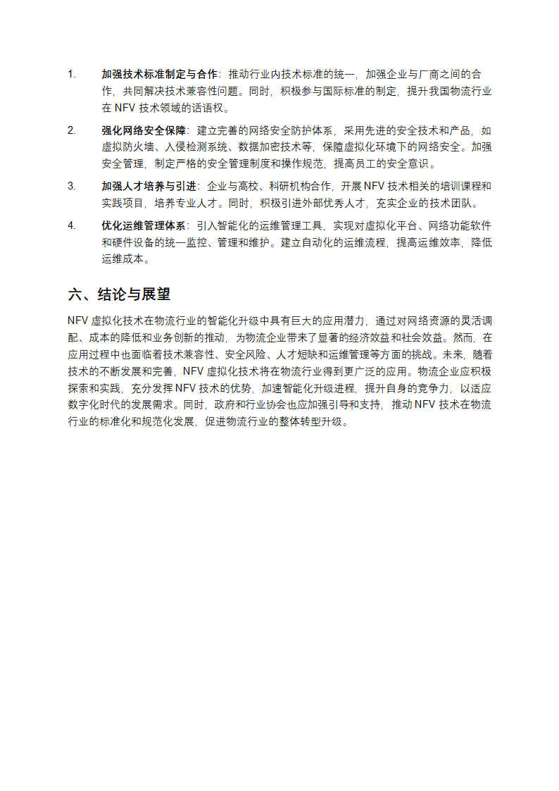 NFV虚拟化在物流行业的智能化升级实践报告第4页