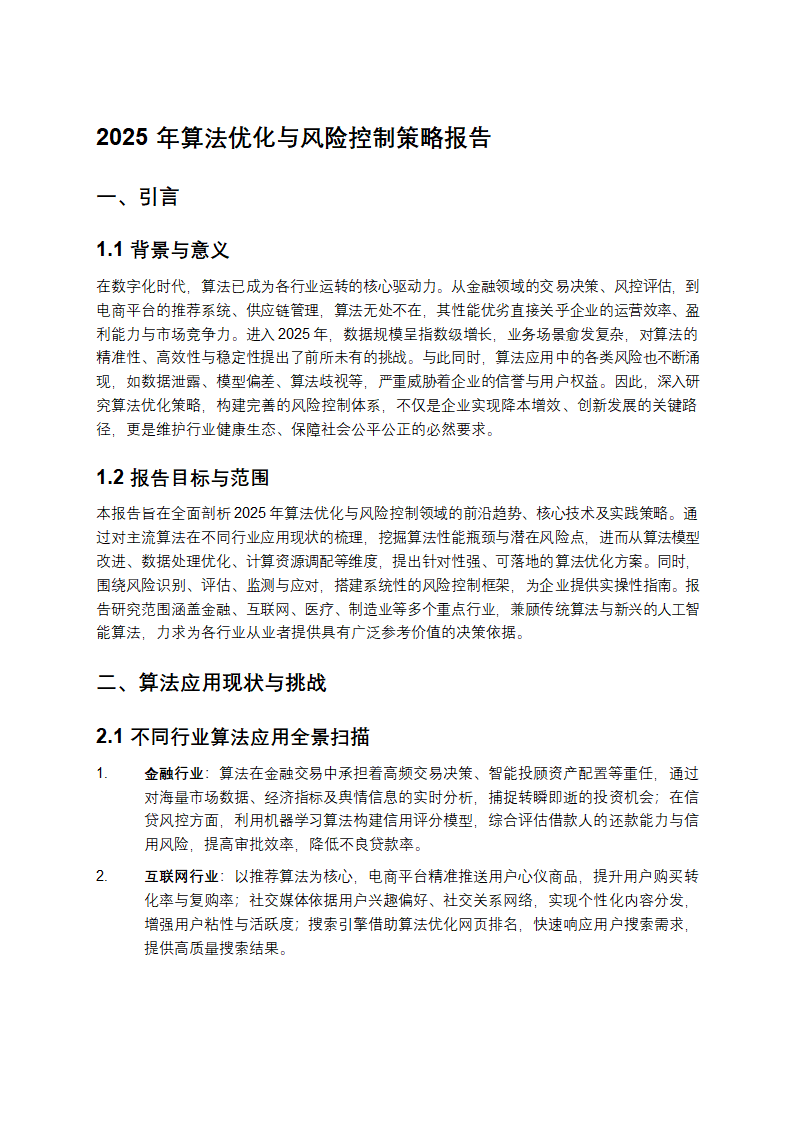 《2025 年：算法优化与风险控制的关键探索》