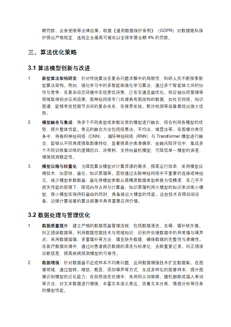 《2025 年：算法优化与风险控制的关键探索》第3页