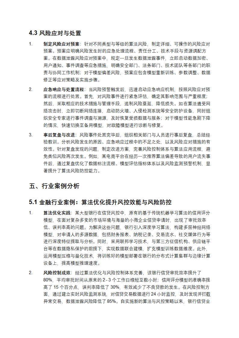 《2025 年：算法优化与风险控制的关键探索》第6页