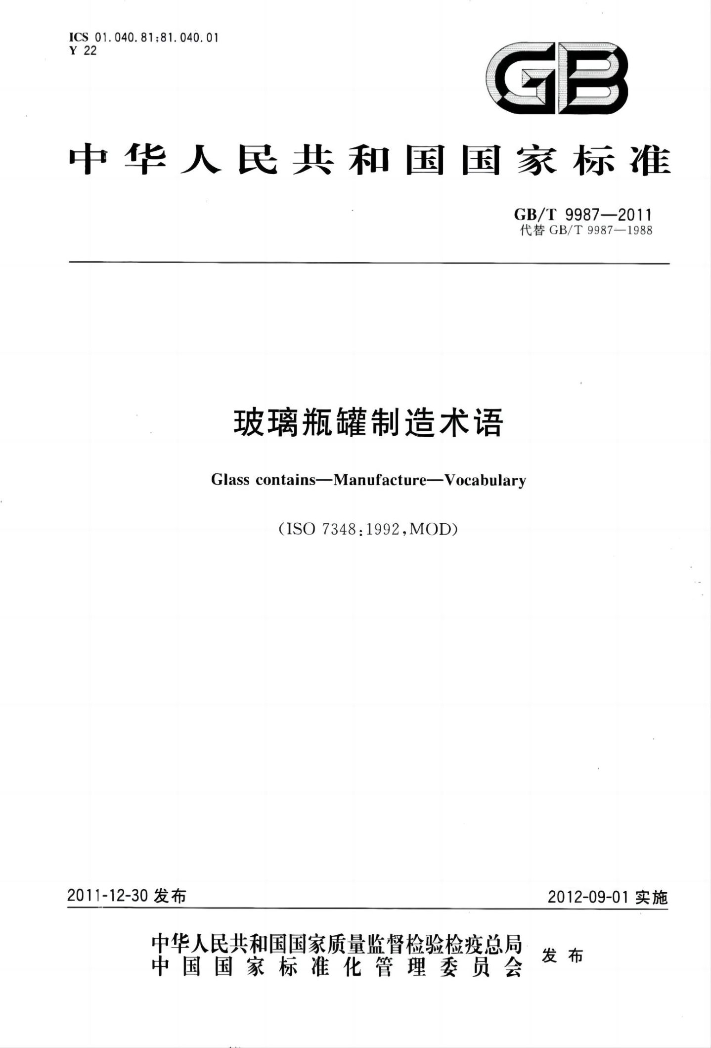玻璃瓶罐制造术语GBT9987-2011（上）