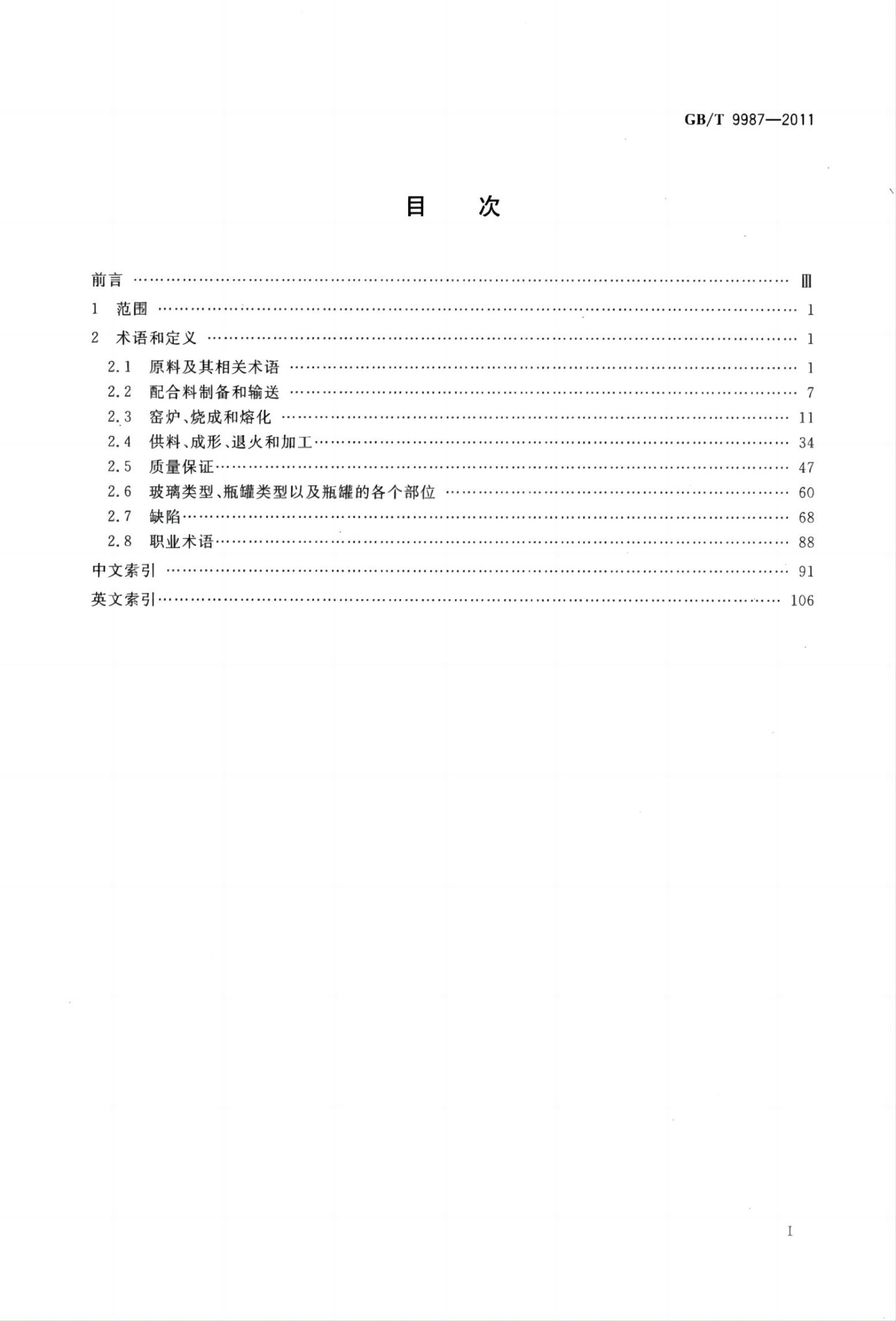 玻璃瓶罐制造术语GBT9987-2011（上）第2页