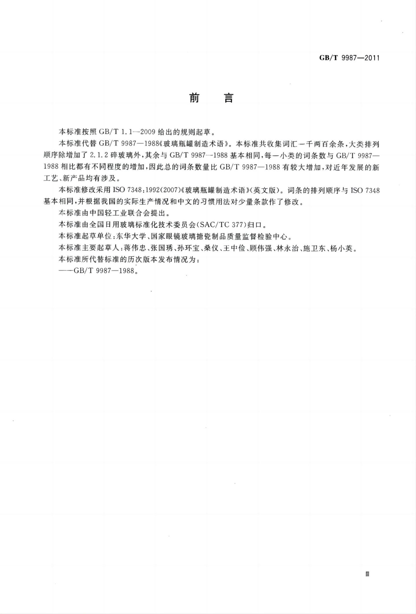 玻璃瓶罐制造术语GBT9987-2011（上）第3页