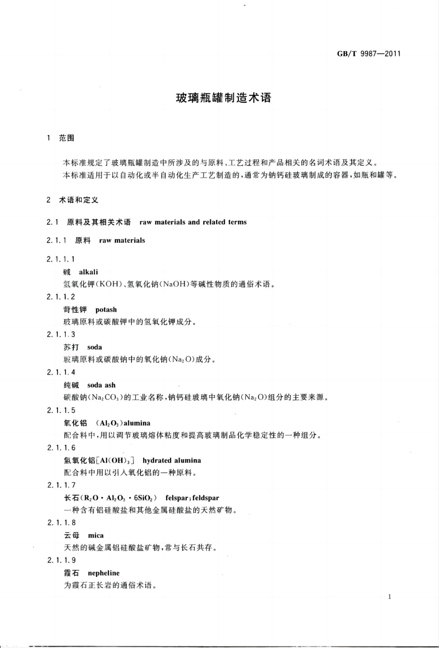 玻璃瓶罐制造术语GBT9987-2011（上）第4页
