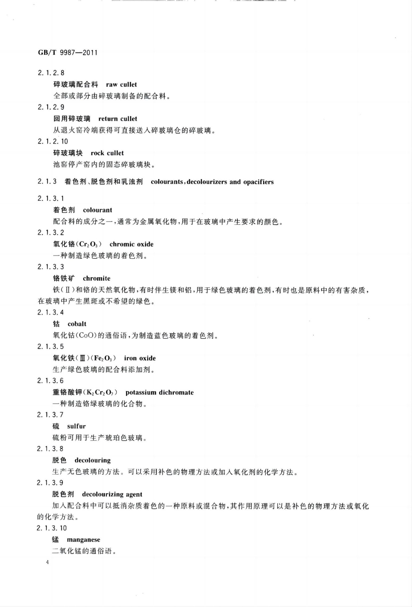 玻璃瓶罐制造术语GBT9987-2011（上）第5页