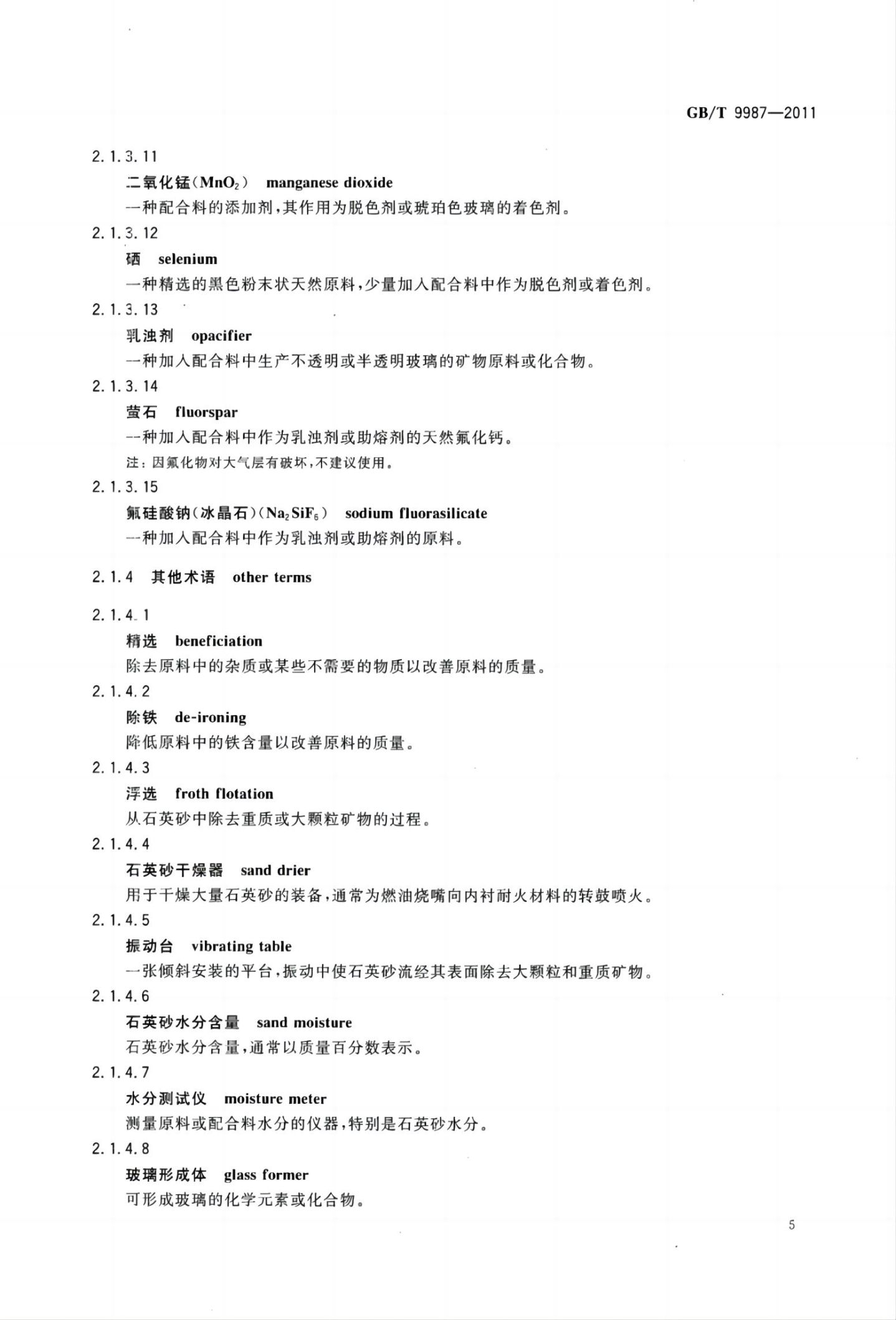 玻璃瓶罐制造术语GBT9987-2011（上）第6页