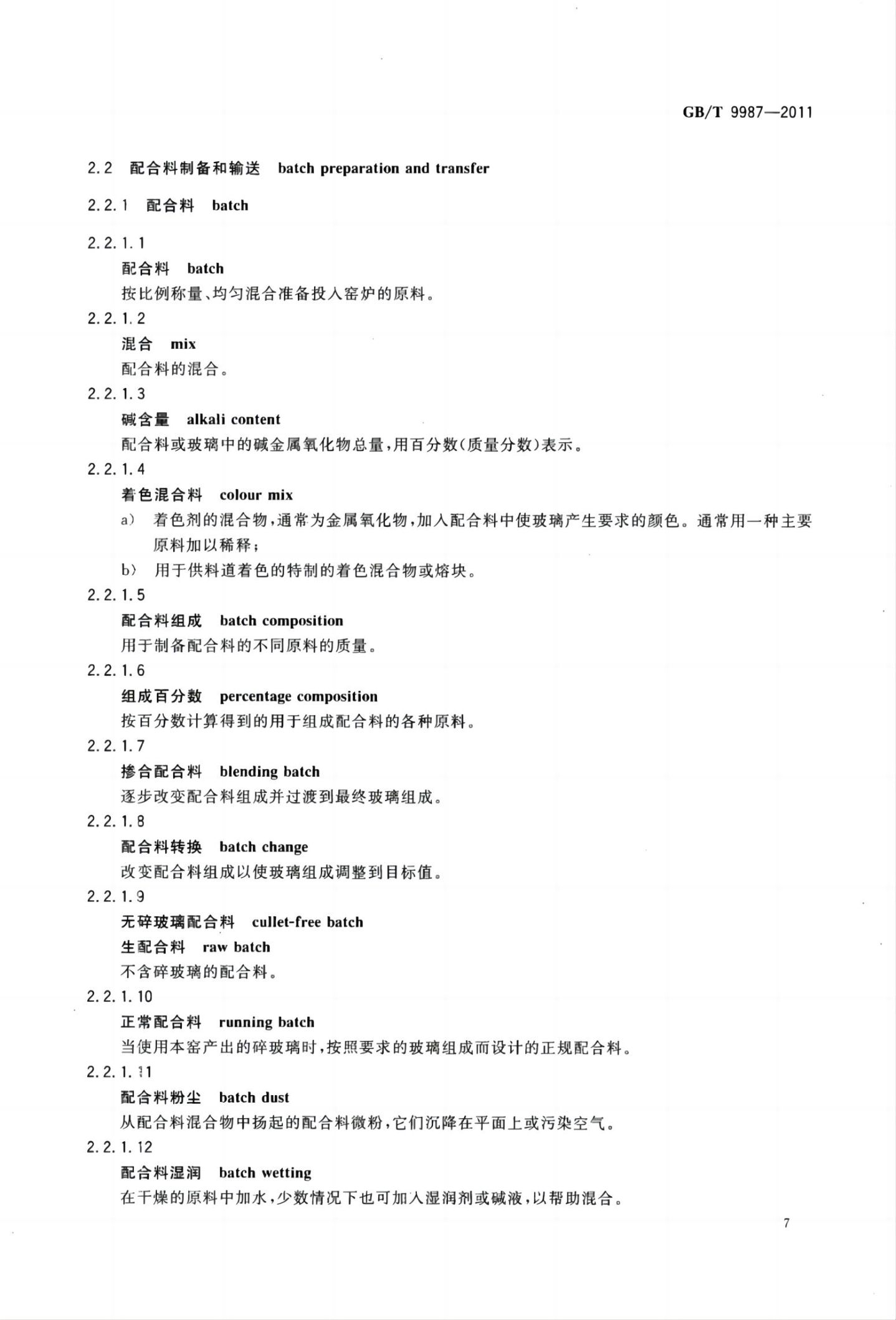 玻璃瓶罐制造术语GBT9987-2011（上）第8页