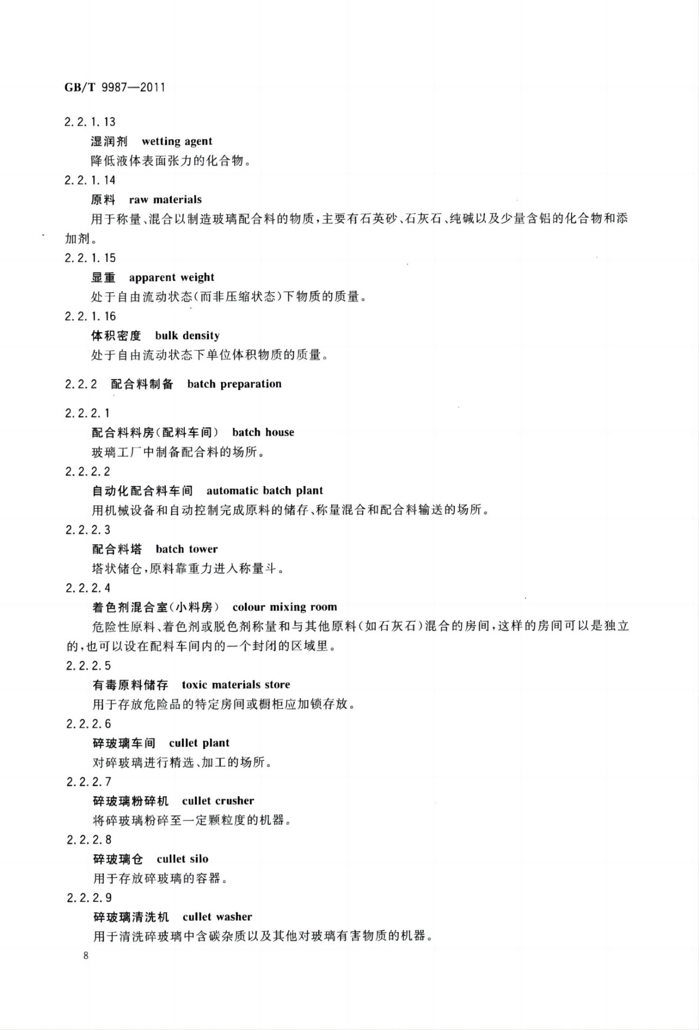 玻璃瓶罐制造术语GBT9987-2011（上）第9页