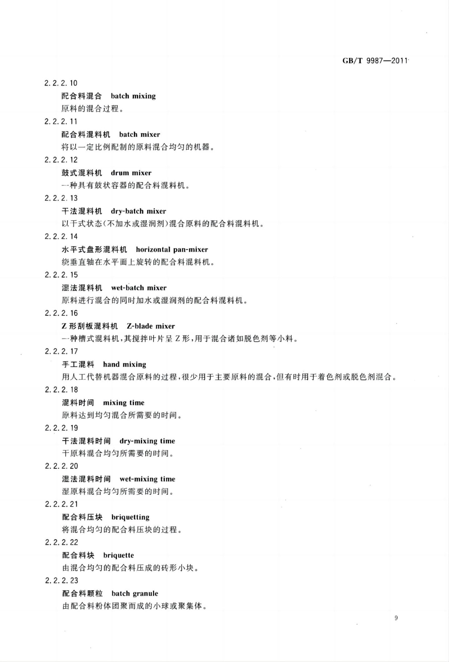 玻璃瓶罐制造术语GBT9987-2011（上）第10页