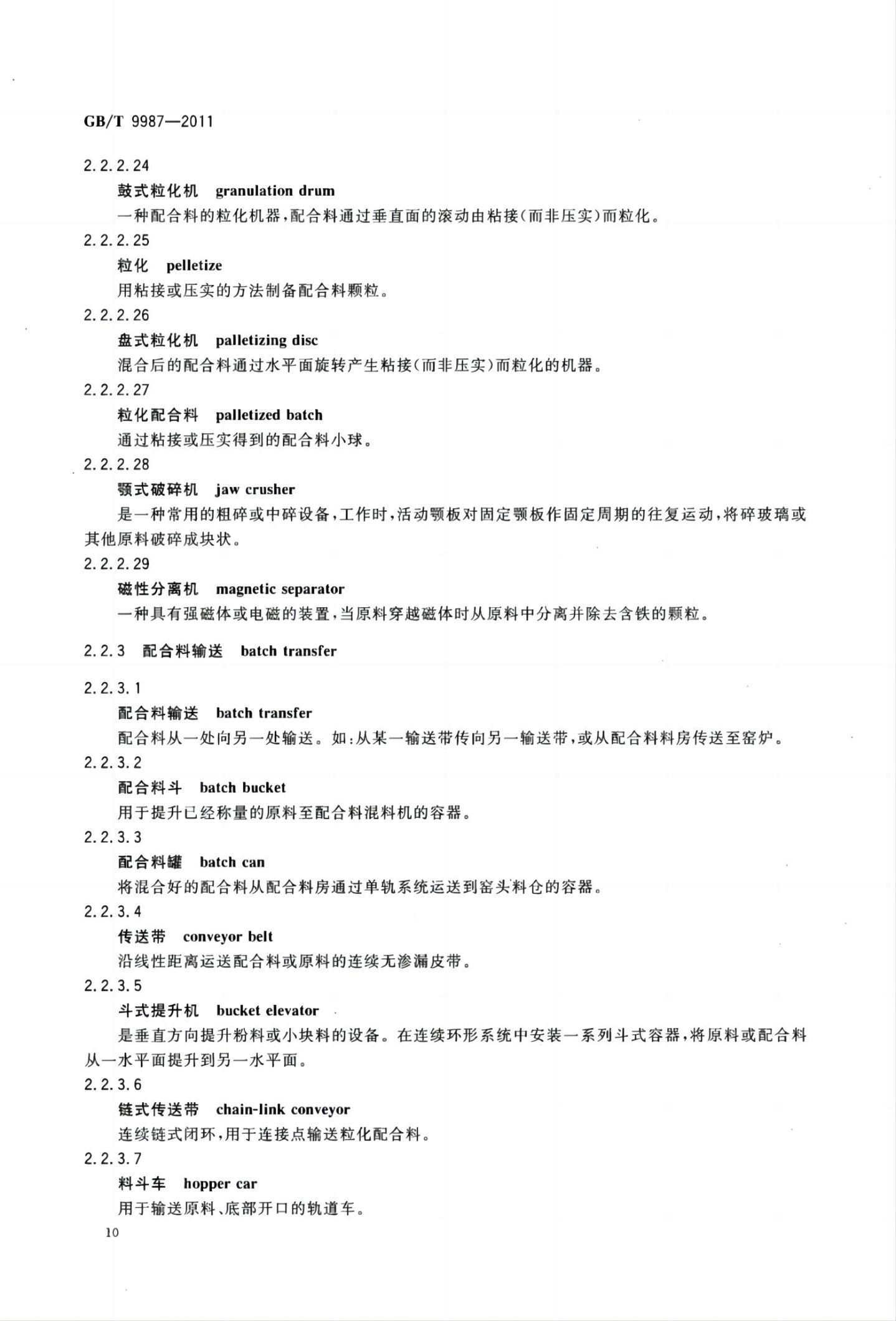 玻璃瓶罐制造术语GBT9987-2011（上）第11页