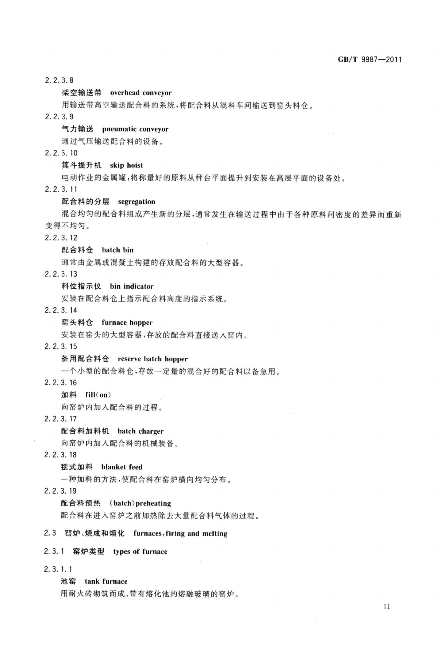 玻璃瓶罐制造术语GBT9987-2011（上）第12页