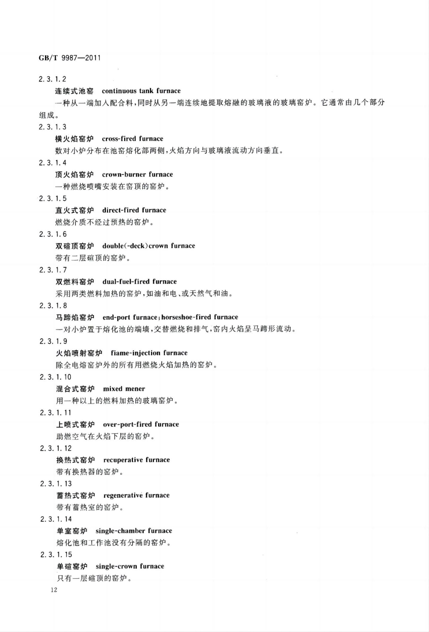 玻璃瓶罐制造术语GBT9987-2011（上）第13页