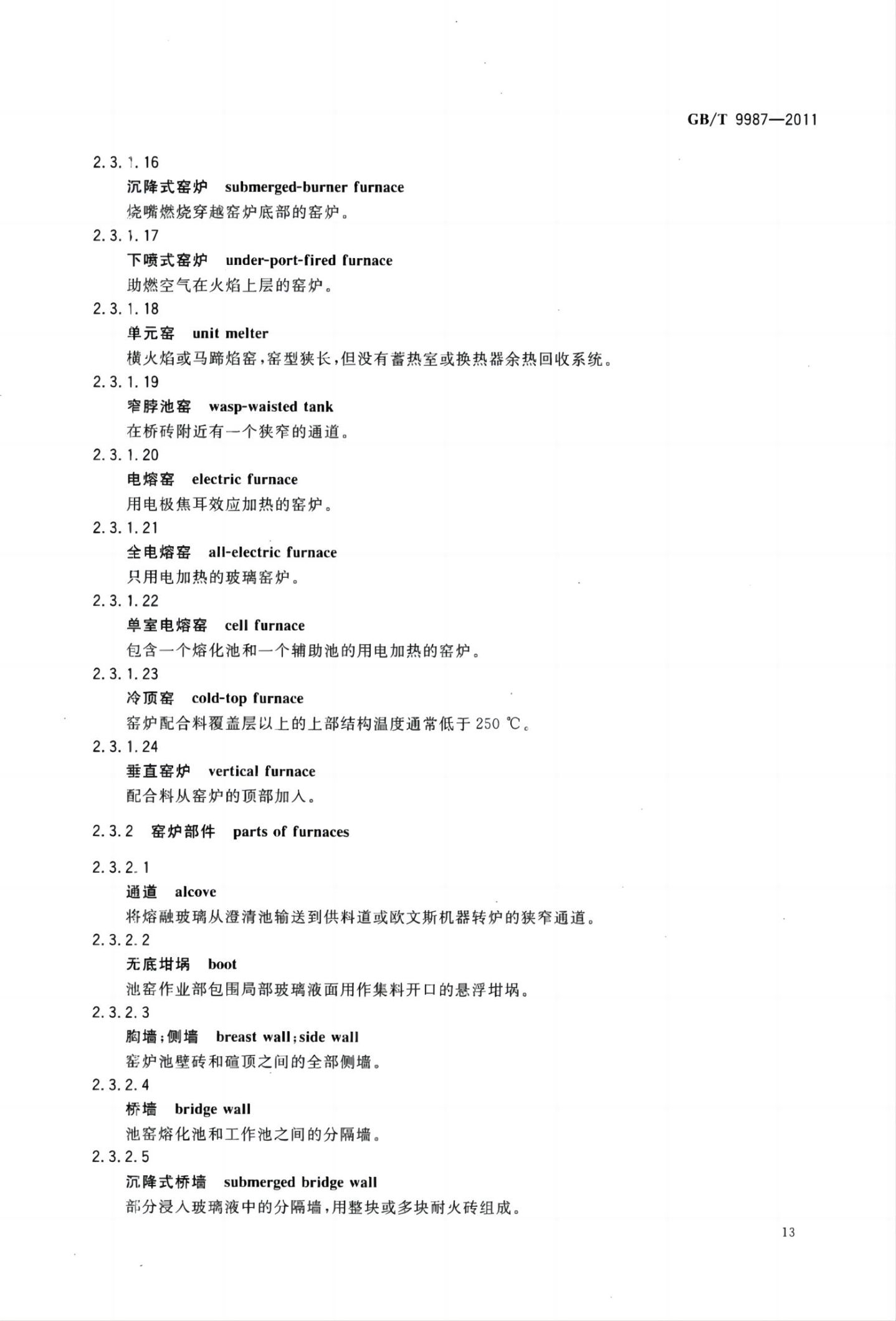 玻璃瓶罐制造术语GBT9987-2011（上）第14页
