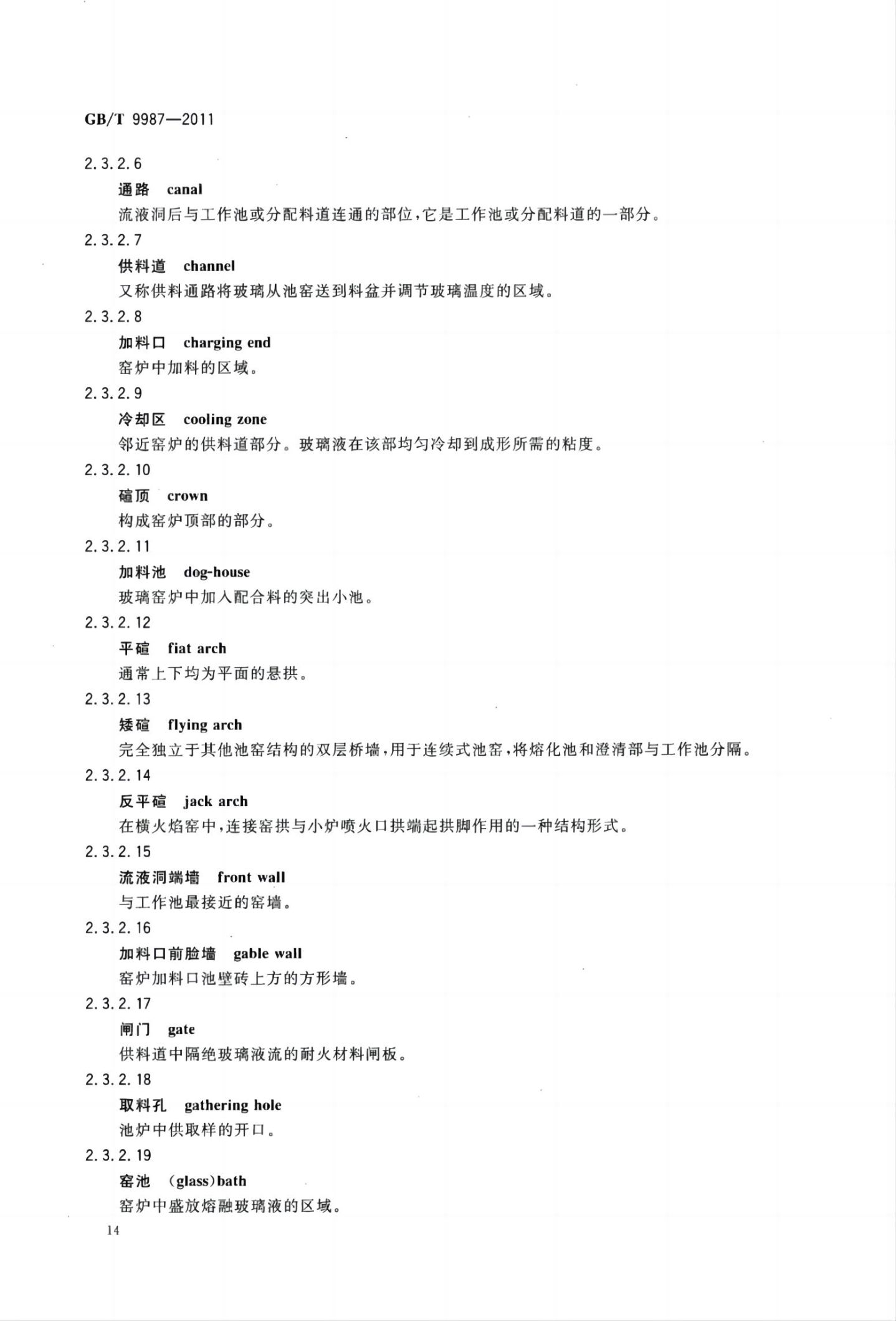 玻璃瓶罐制造术语GBT9987-2011（上）第15页