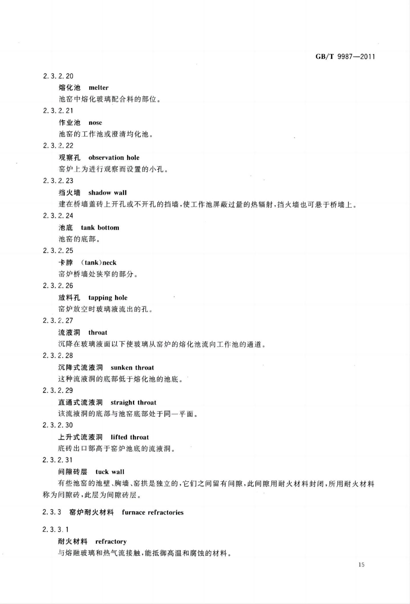 玻璃瓶罐制造术语GBT9987-2011（上）第16页