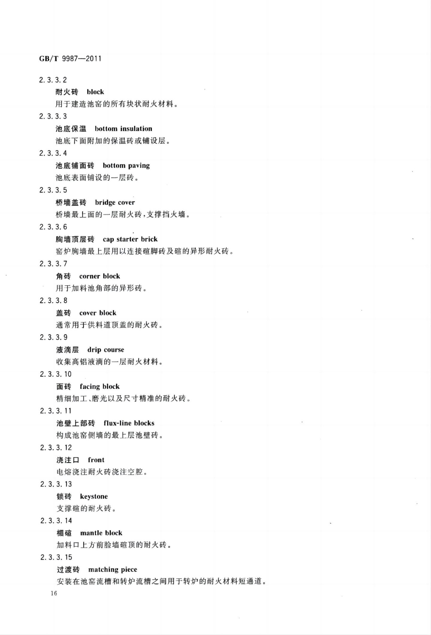 玻璃瓶罐制造术语GBT9987-2011（上）第17页