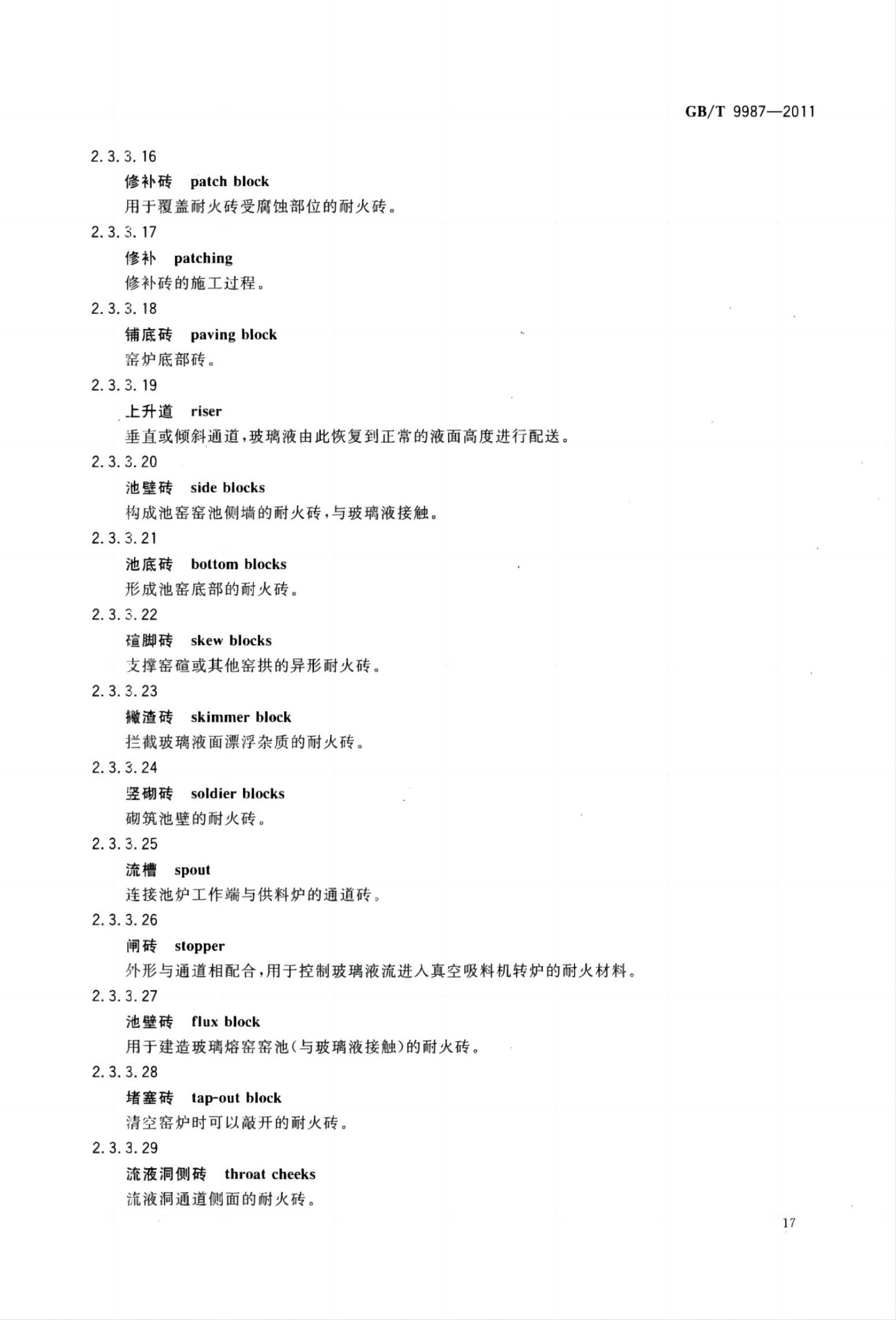 玻璃瓶罐制造术语GBT9987-2011（上）第18页