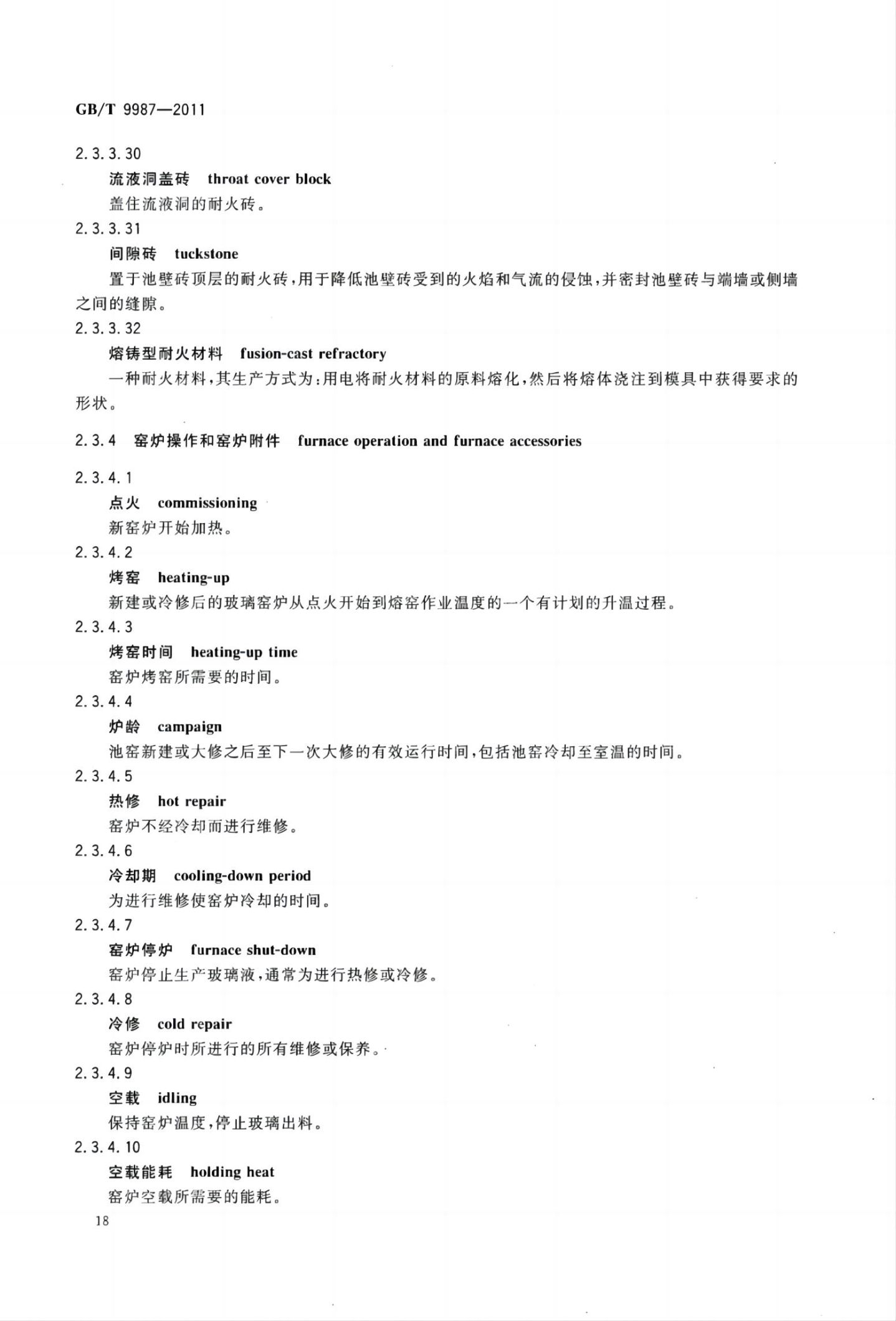 玻璃瓶罐制造术语GBT9987-2011（上）第19页