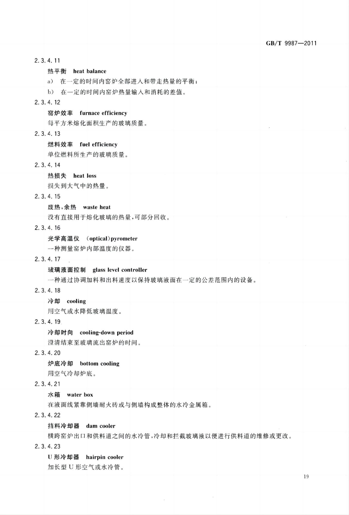 玻璃瓶罐制造术语GBT9987-2011（上）第20页