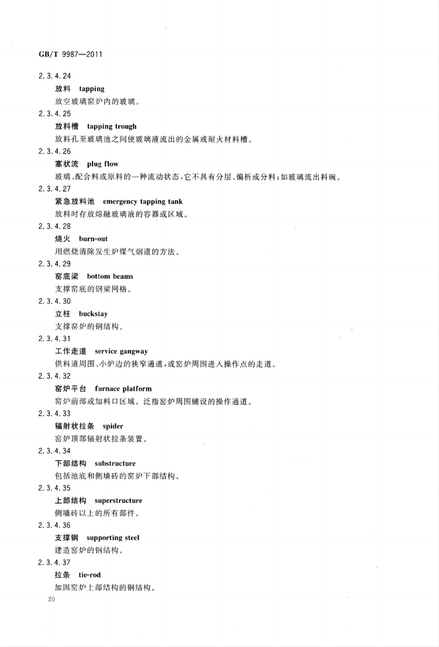 玻璃瓶罐制造术语GBT9987-2011（上）第21页