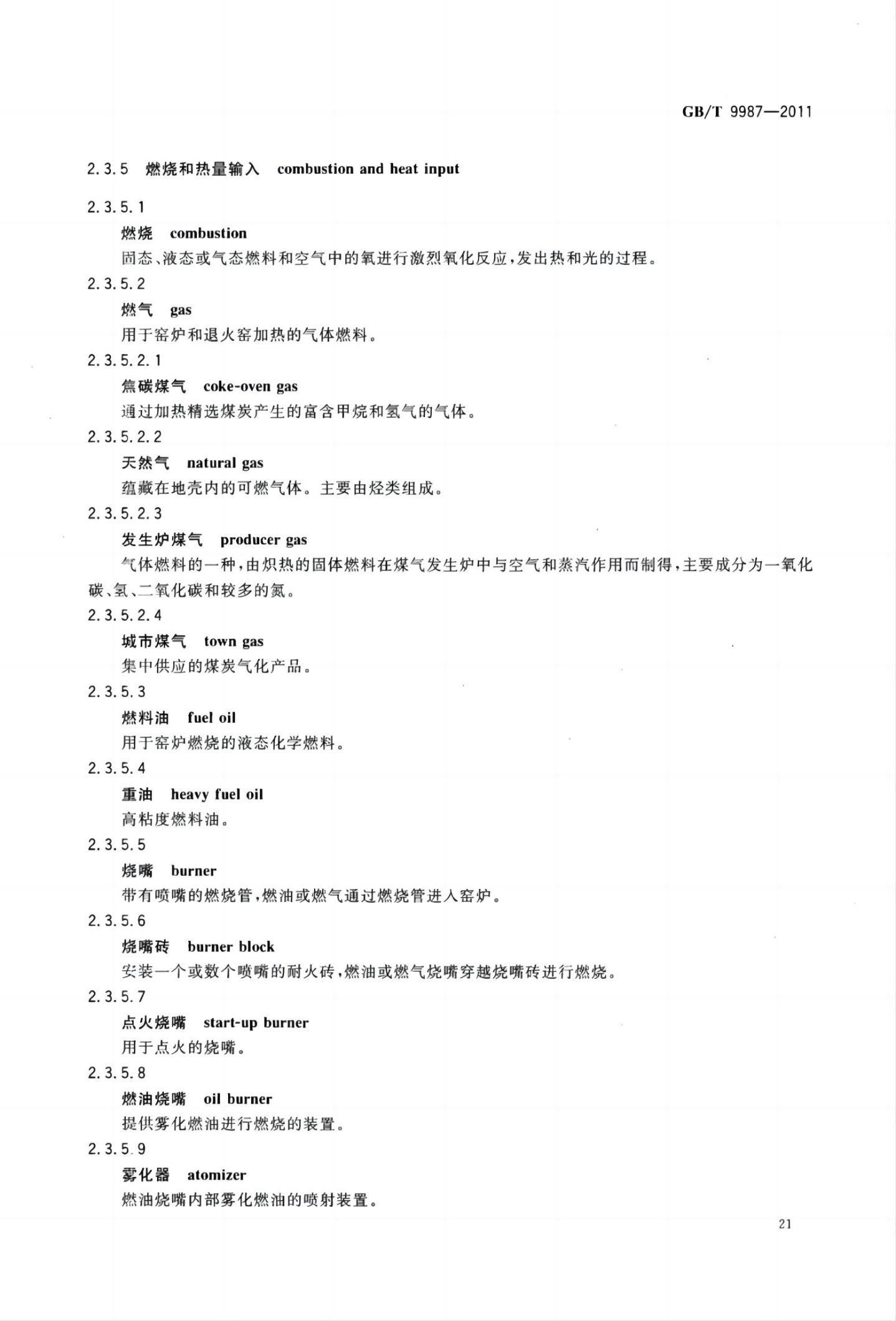 玻璃瓶罐制造术语GBT9987-2011（上）第22页