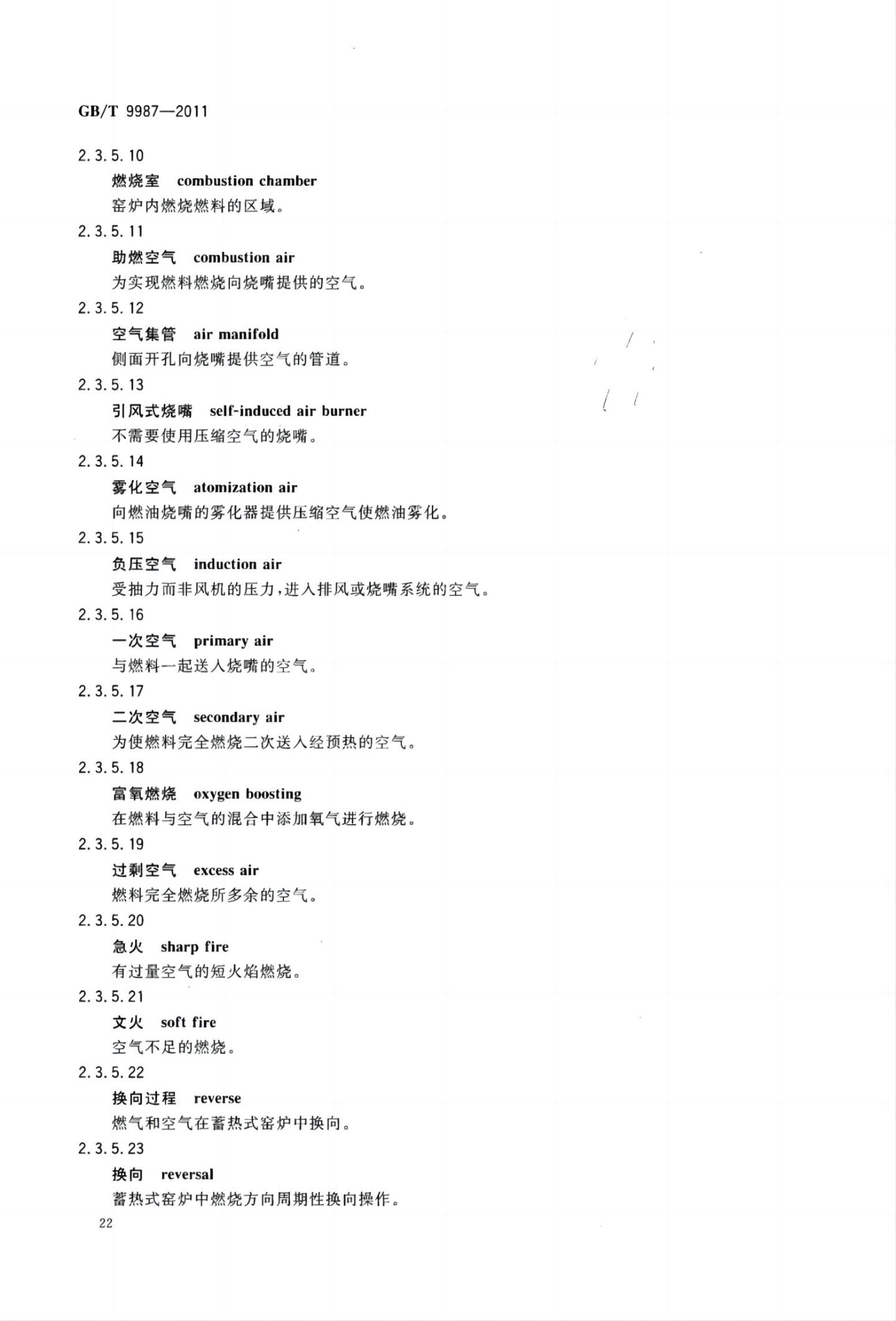 玻璃瓶罐制造术语GBT9987-2011（上）第23页