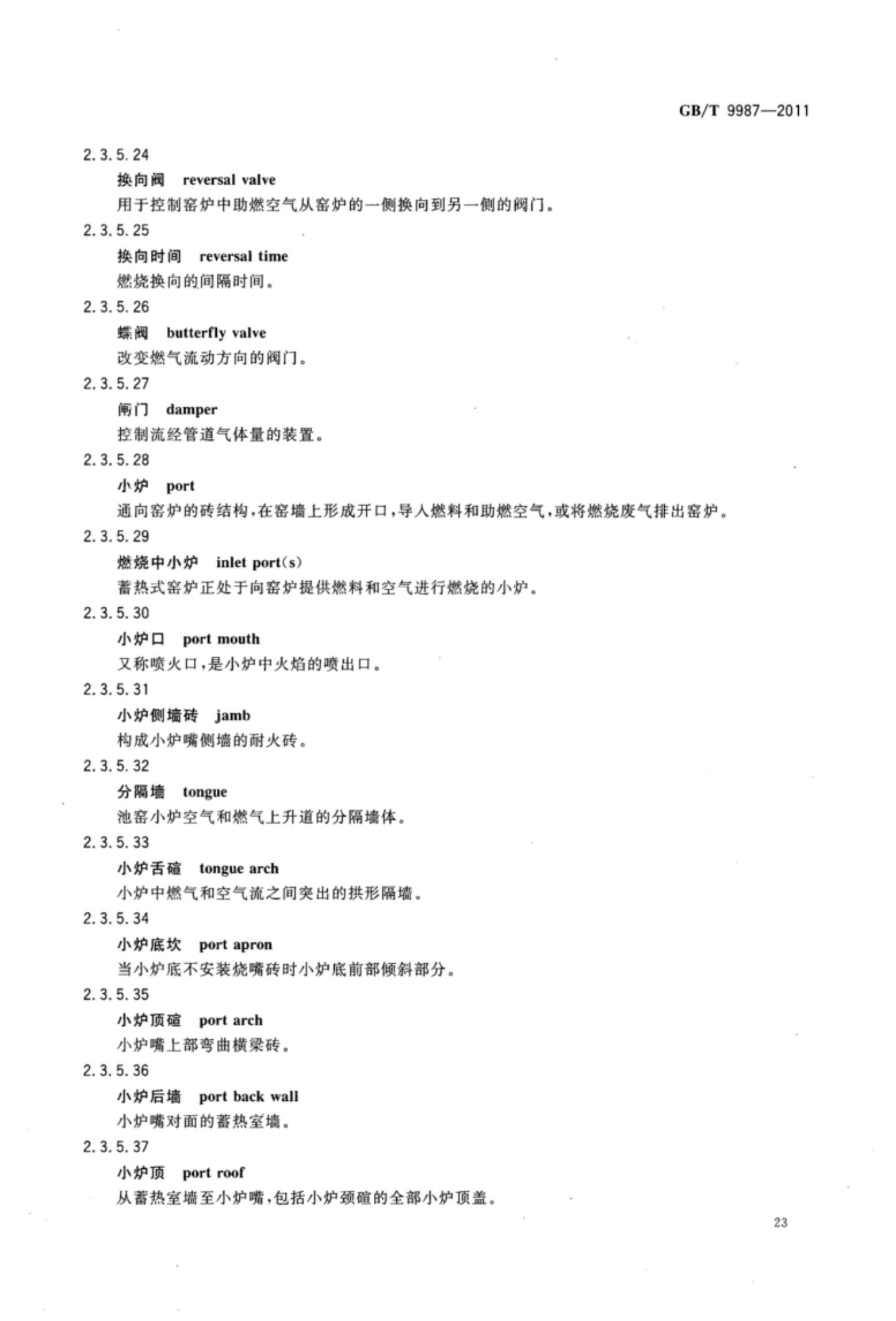 玻璃瓶罐制造术语GBT9987-2011（上）第24页