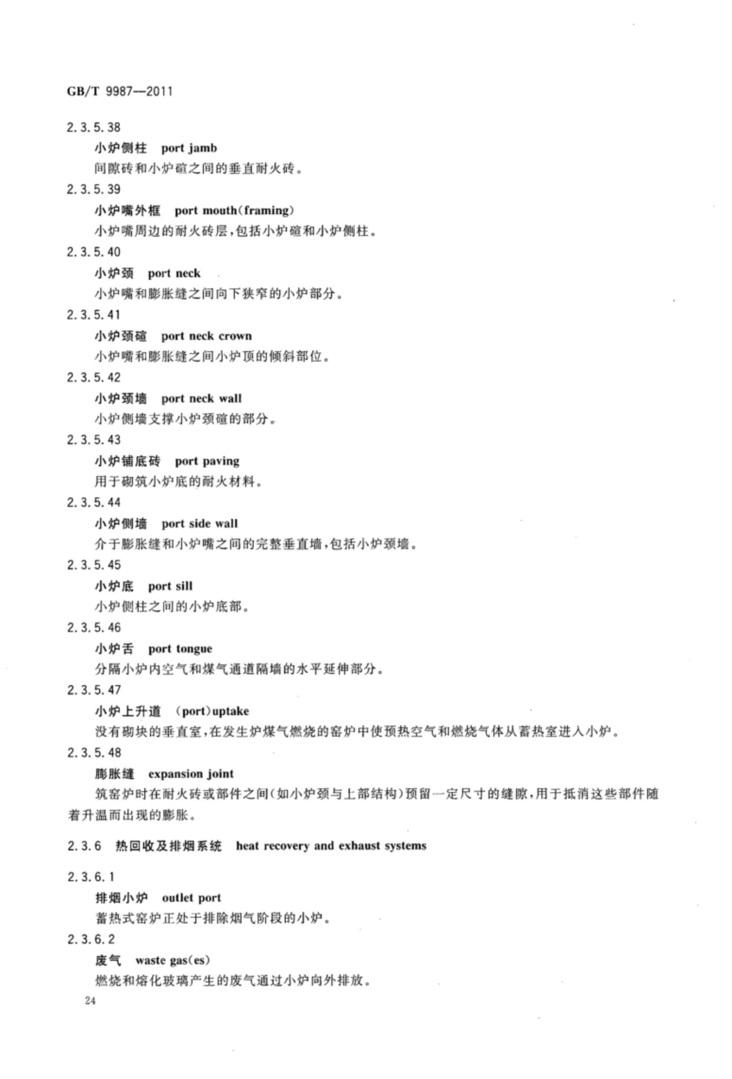玻璃瓶罐制造术语GBT9987-2011（上）第25页