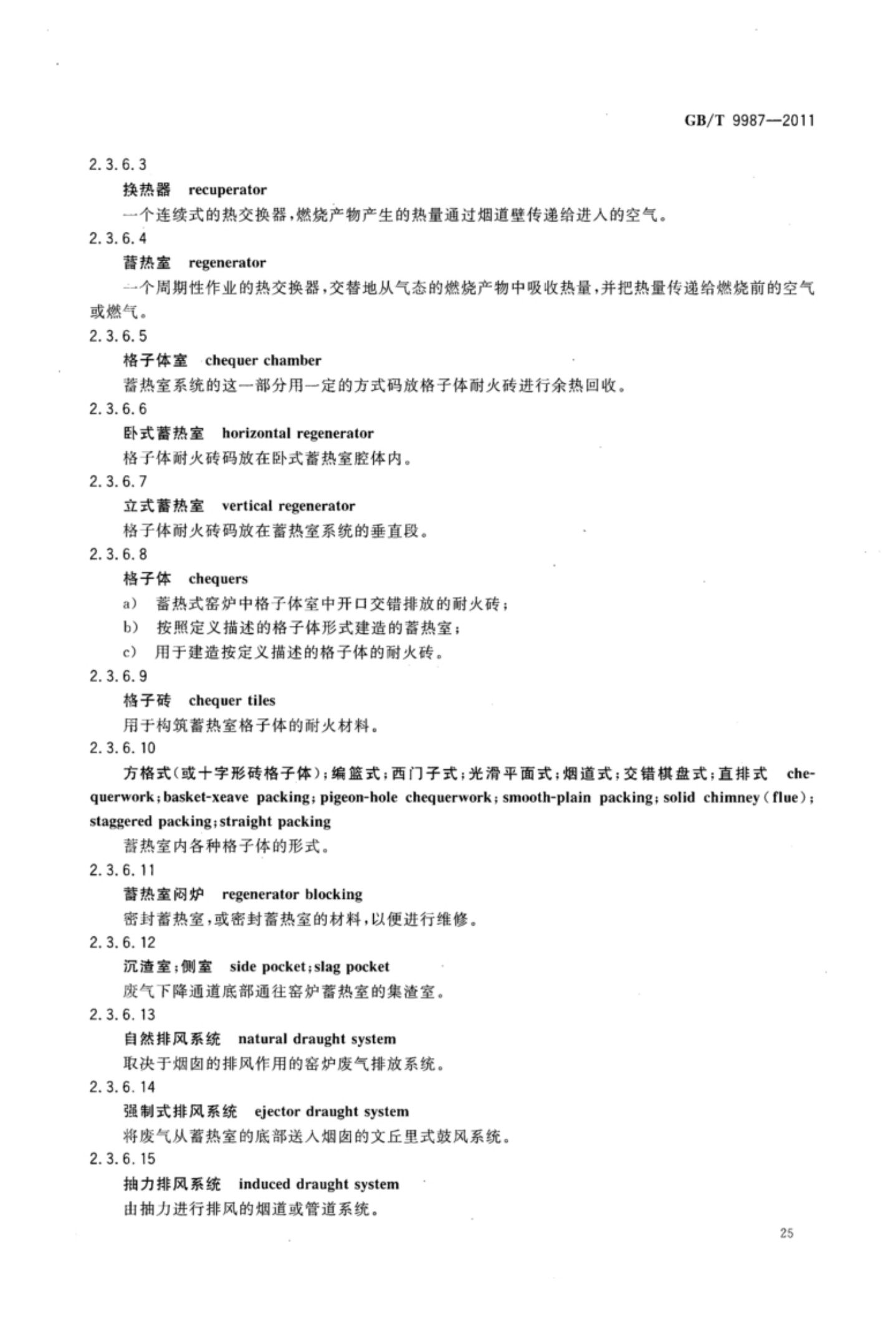 玻璃瓶罐制造术语GBT9987-2011（上）第26页