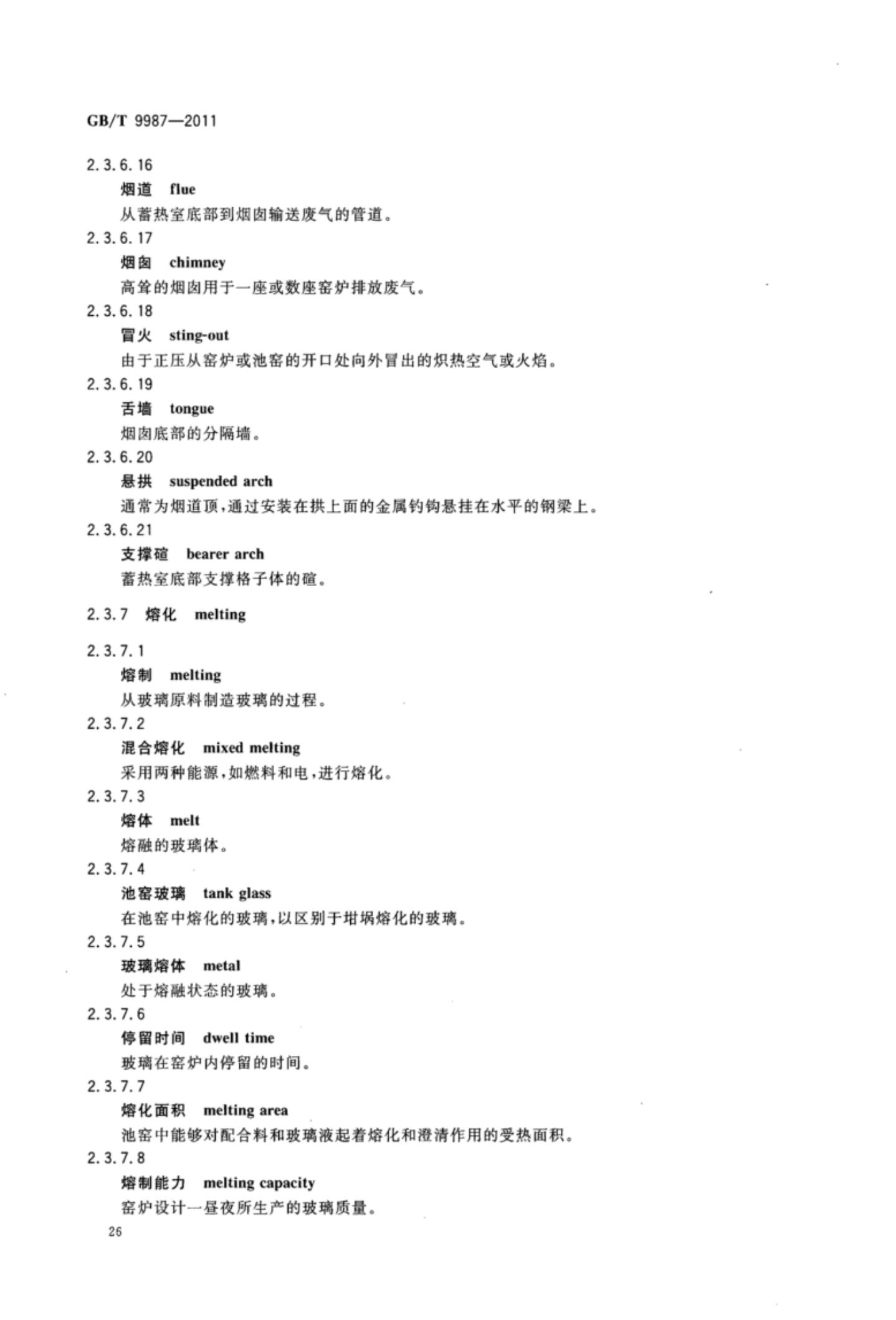 玻璃瓶罐制造术语GBT9987-2011（上）第27页