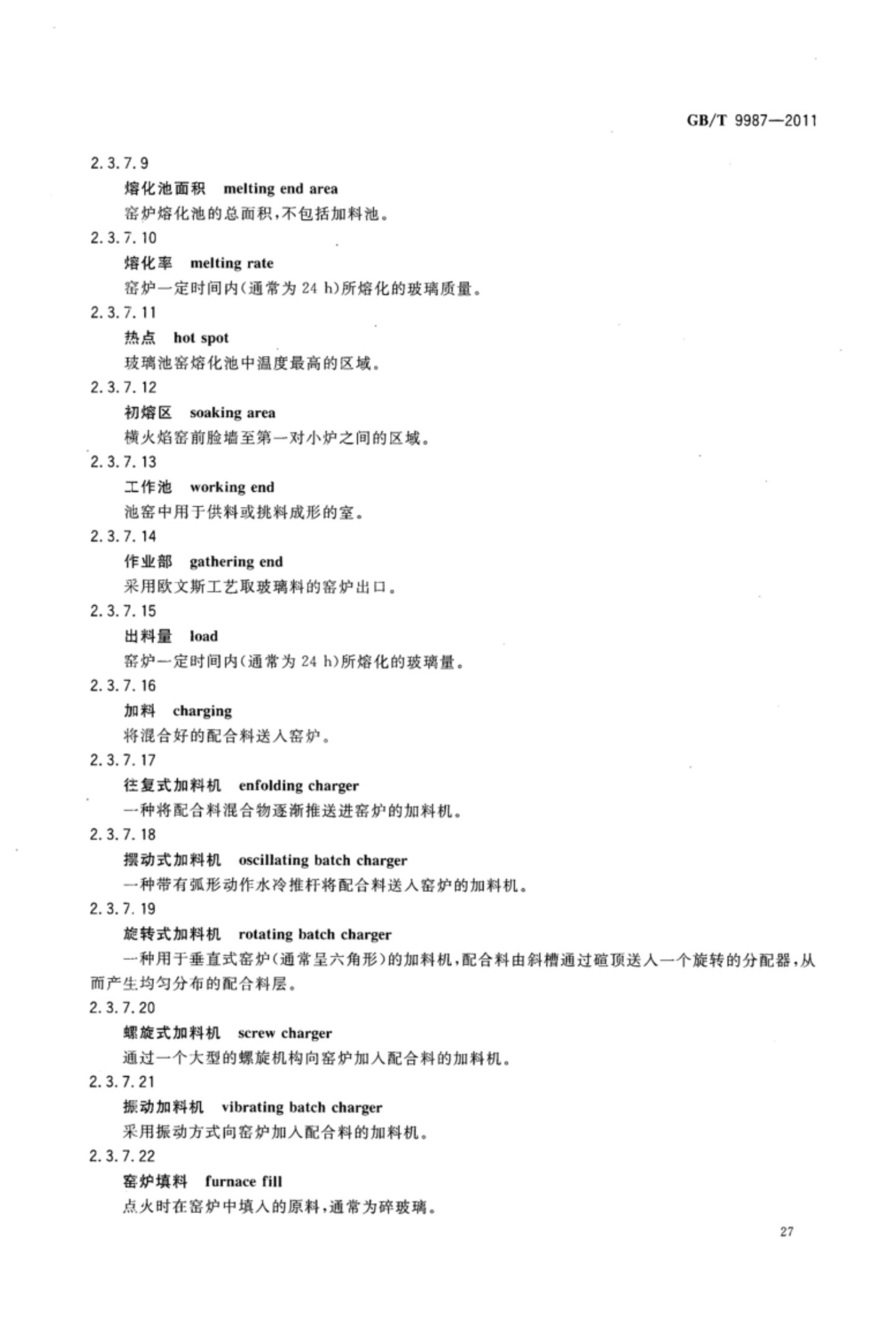 玻璃瓶罐制造术语GBT9987-2011（上）第28页