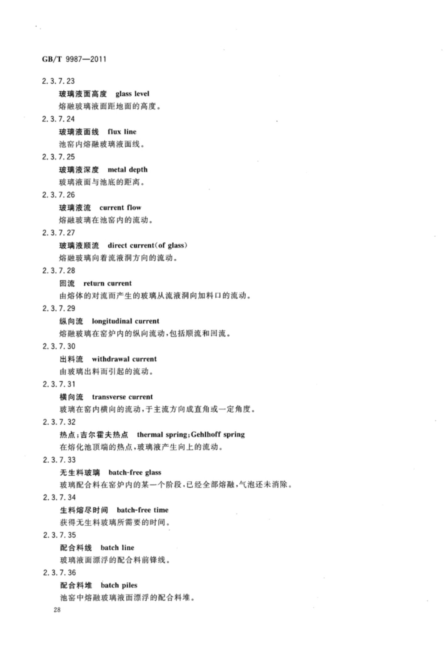 玻璃瓶罐制造术语GBT9987-2011（上）第29页
