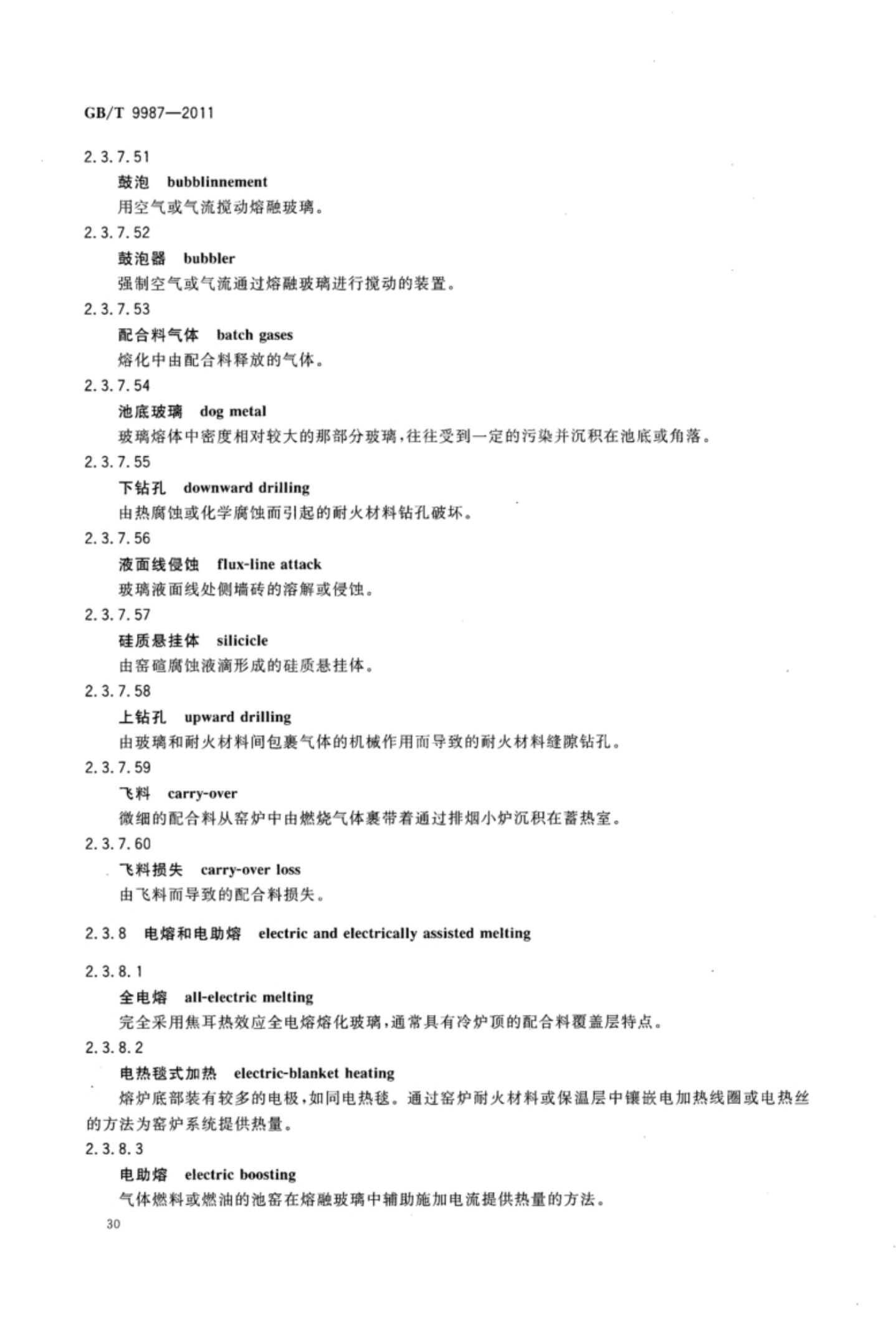 玻璃瓶罐制造术语GBT9987-2011（上）第31页
