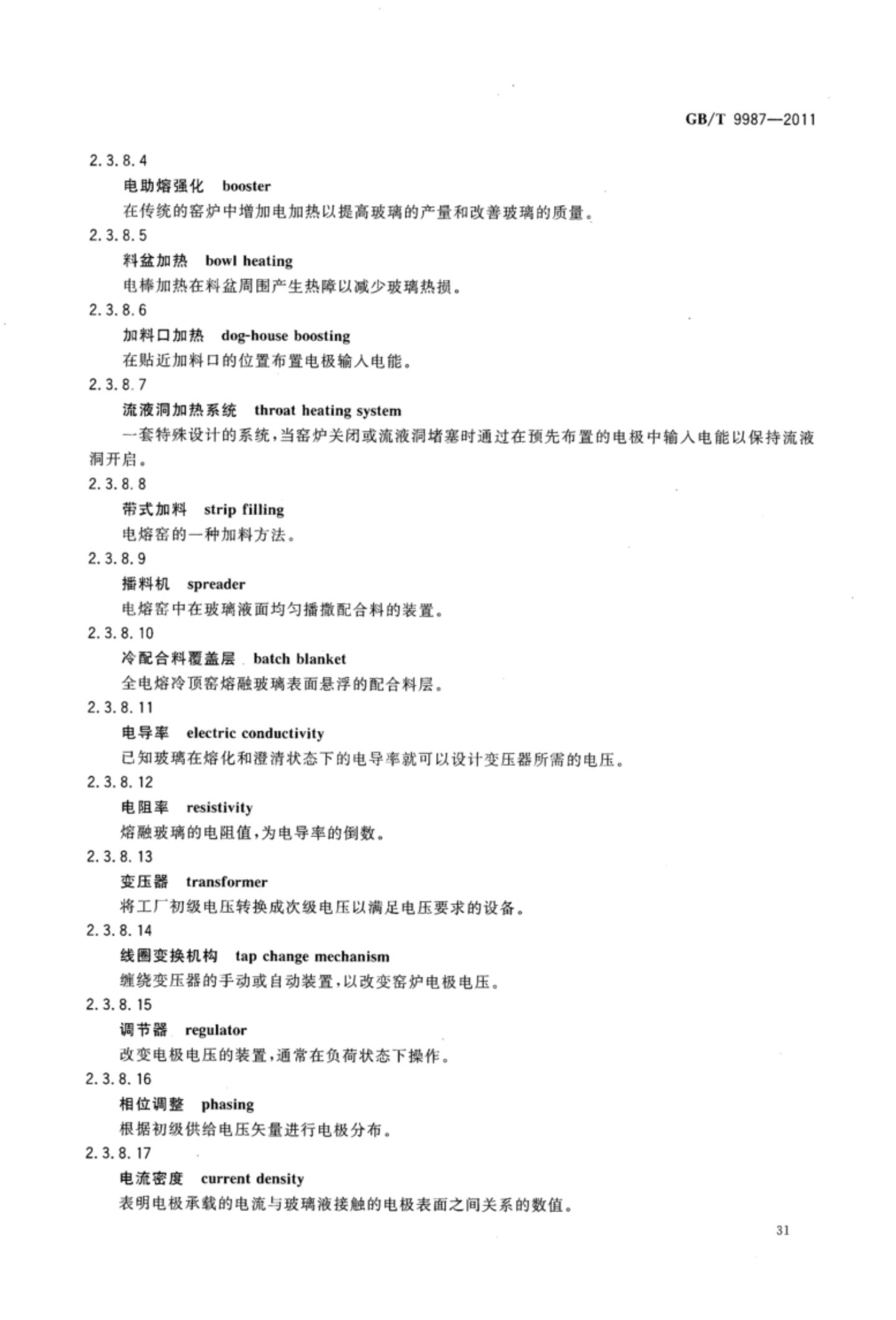 玻璃瓶罐制造术语GBT9987-2011（上）第32页