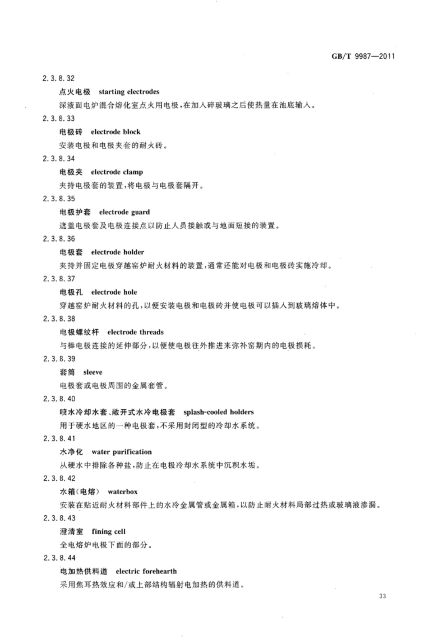 玻璃瓶罐制造术语GBT9987-2011（上）第34页