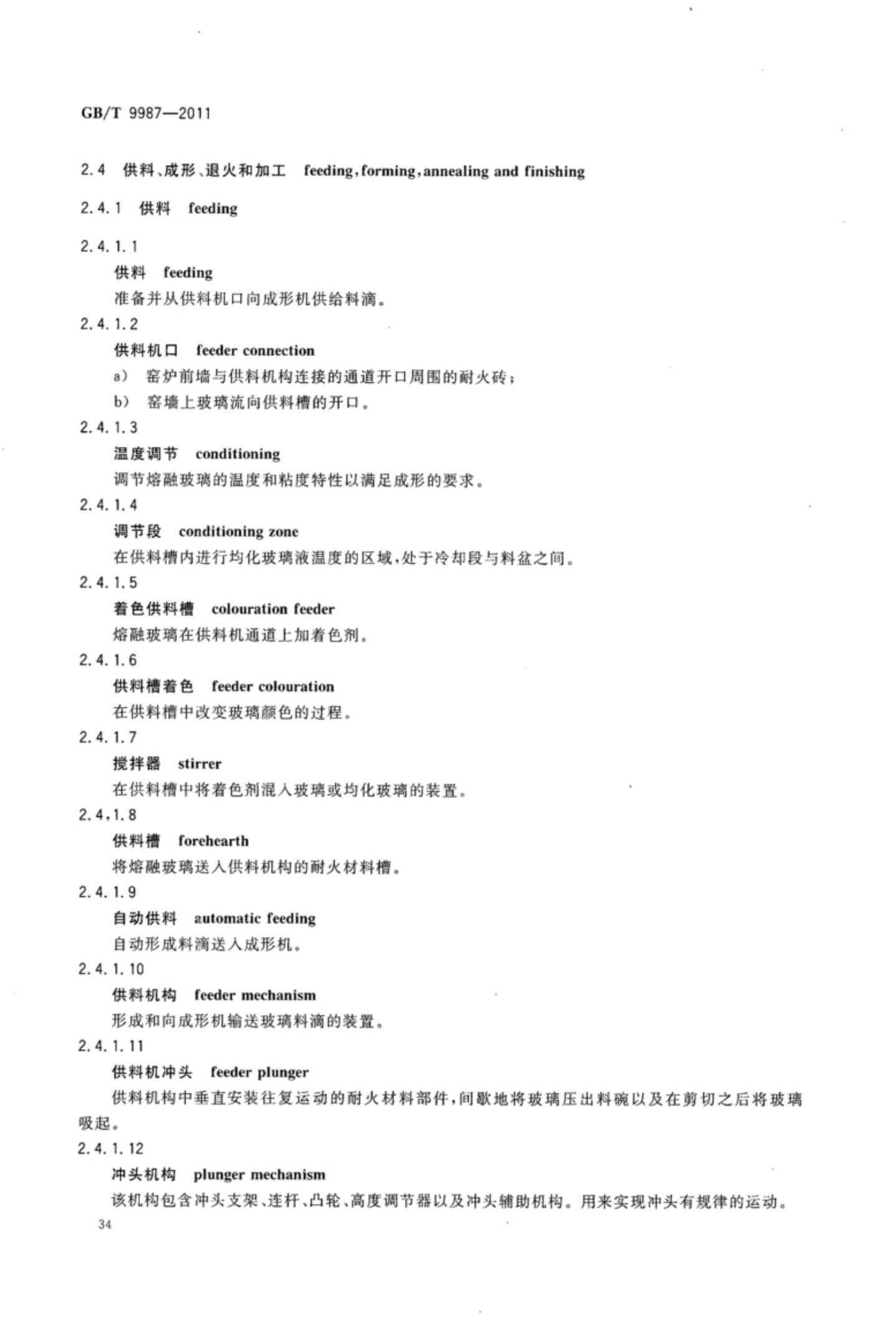 玻璃瓶罐制造术语GBT9987-2011（上）第35页