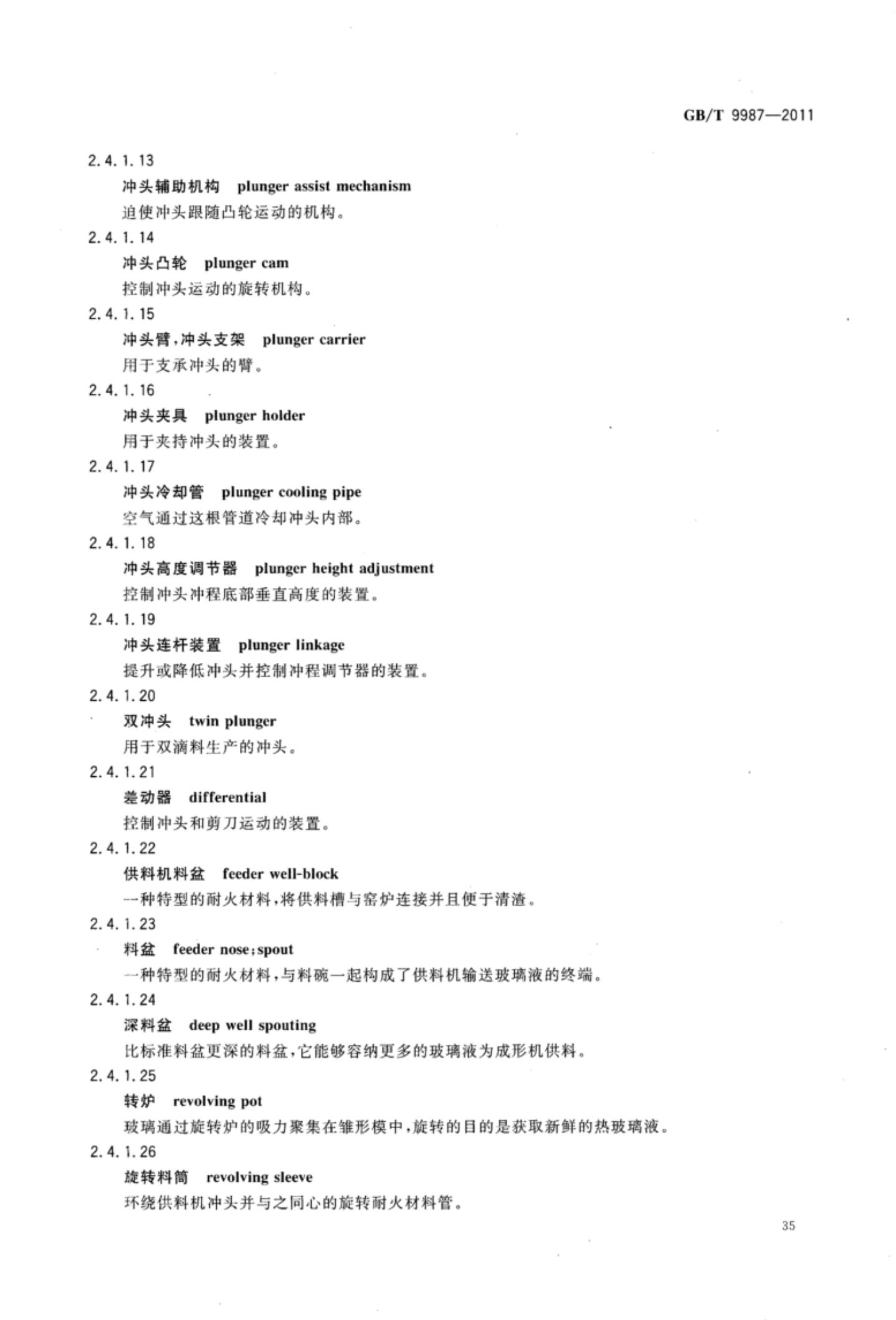 玻璃瓶罐制造术语GBT9987-2011（上）第36页