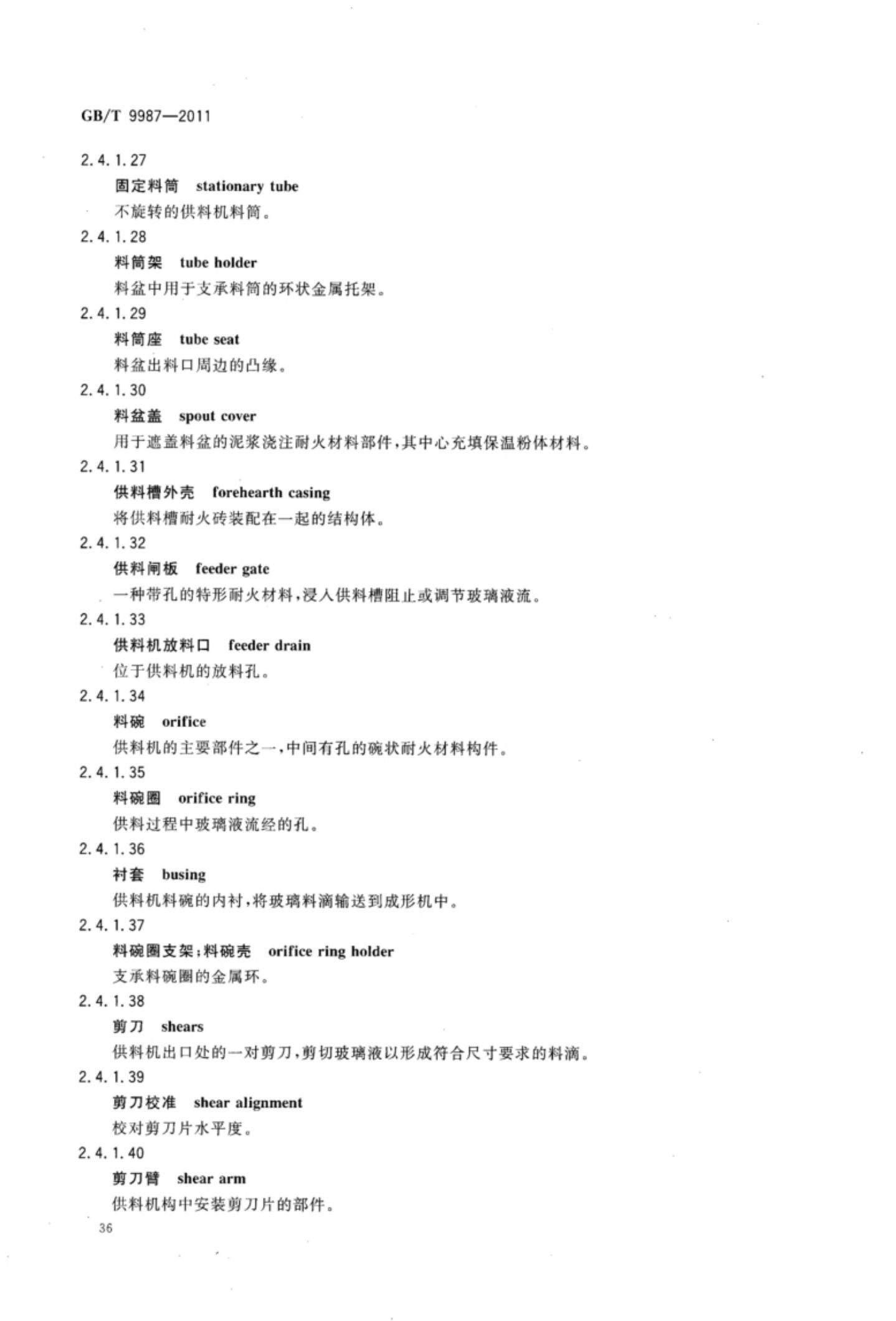 玻璃瓶罐制造术语GBT9987-2011（上）第37页