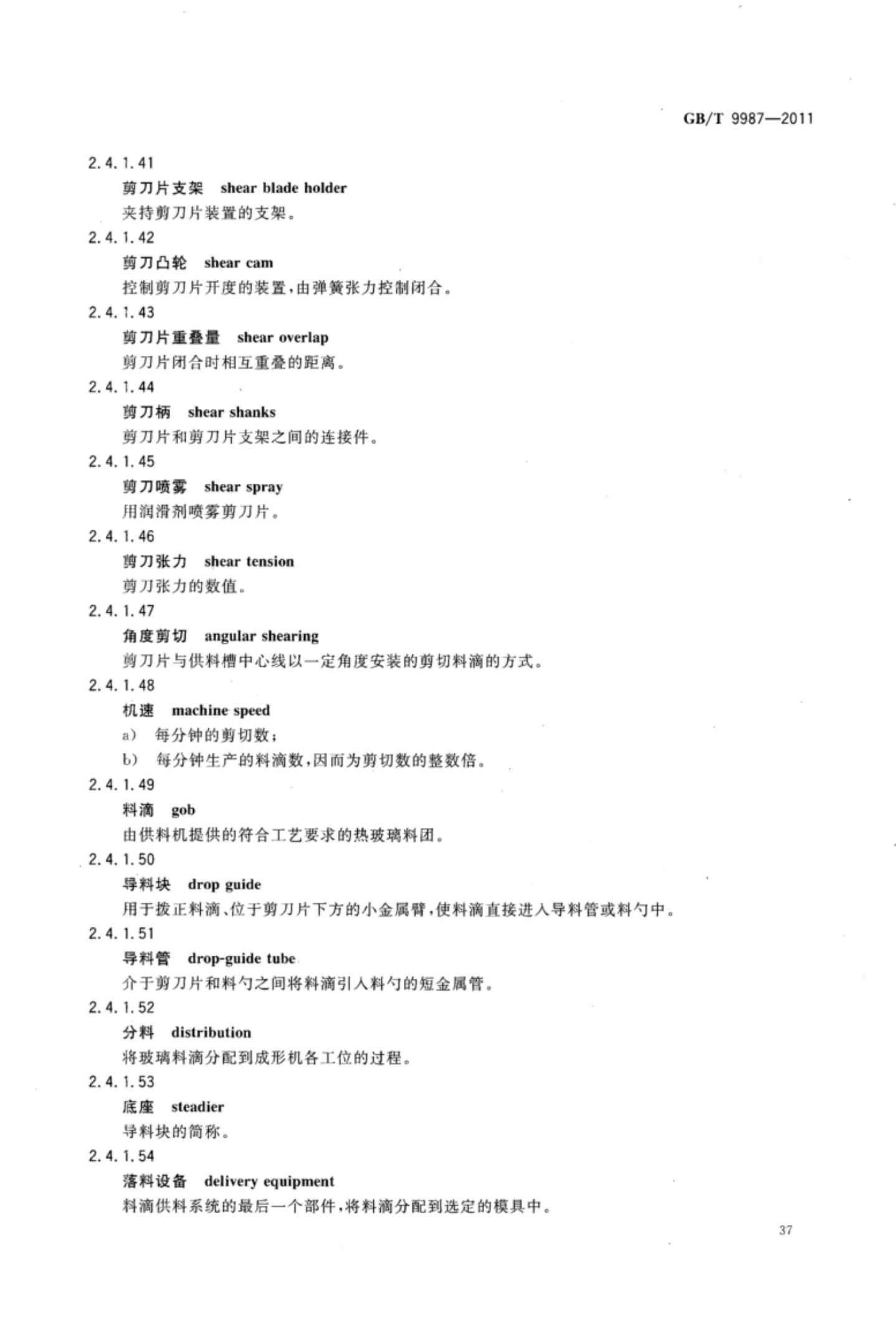玻璃瓶罐制造术语GBT9987-2011（上）第38页